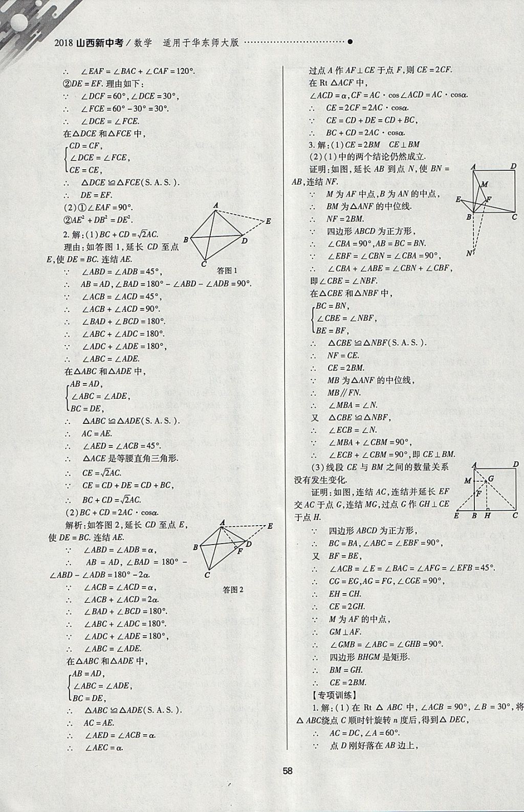 2018年山西新中考一轮加二轮加独立专项训练数学华师大版 参考答案第58页