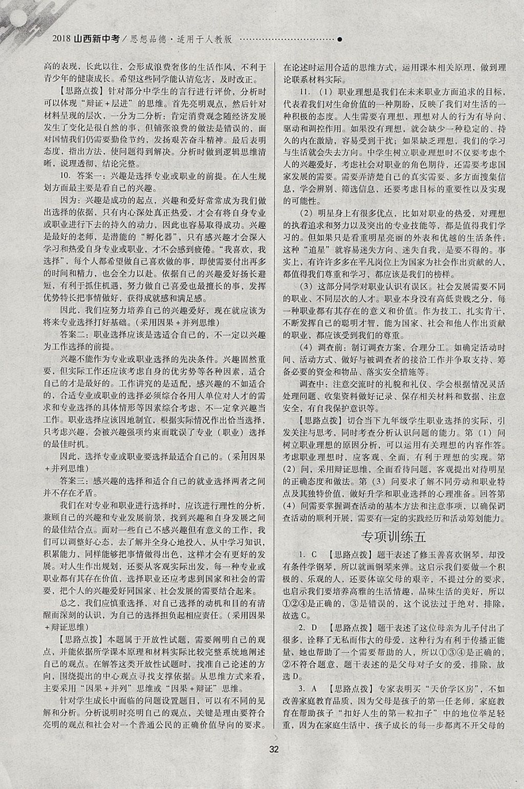 2018年山西新中考一輪加二輪加獨立專項訓練思想品德人教版 參考答案第32頁