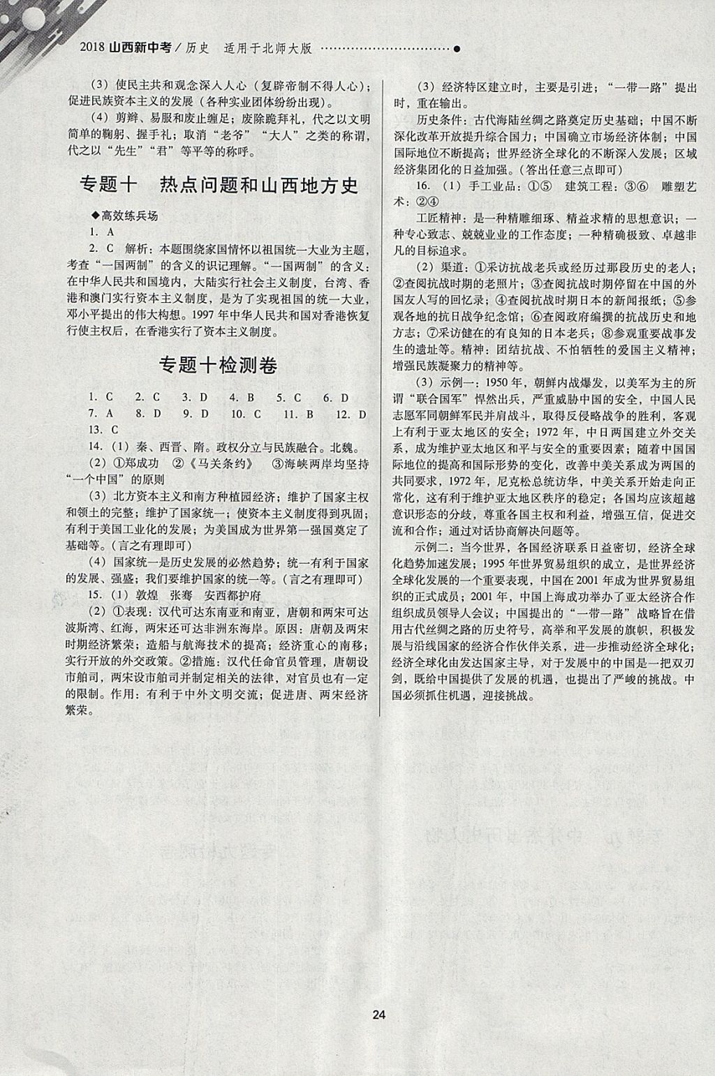 2018年山西新中考一輪加二輪加獨立專項訓練歷史北師大版 參考答案第28頁