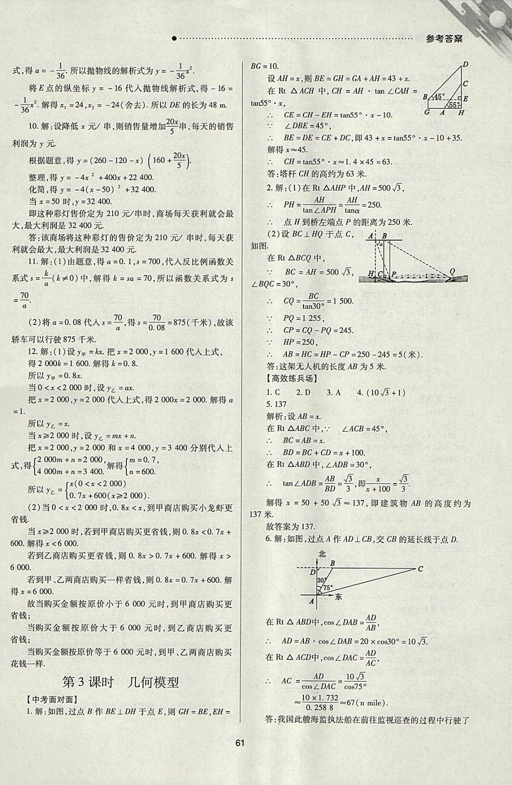 2018年山西新中考一輪加二輪加獨立專項訓(xùn)練數(shù)學(xué)人教版 參考答案第61頁