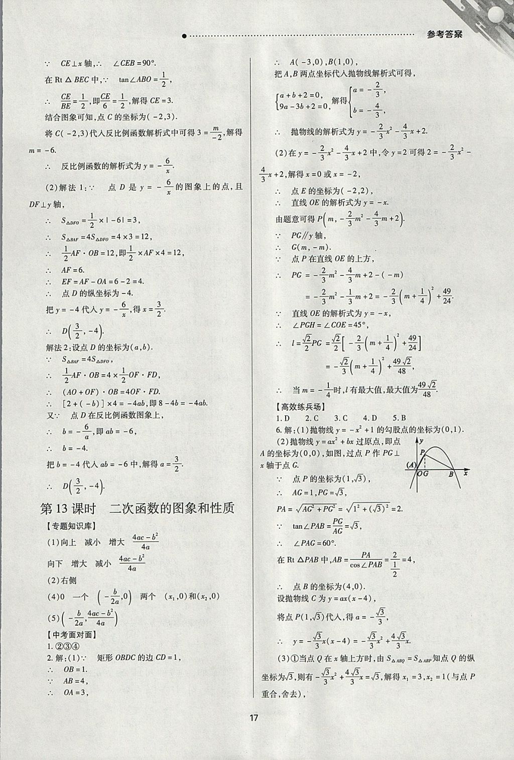 2018年山西新中考一輪加二輪加獨(dú)立專項訓(xùn)練數(shù)學(xué)北師大版 參考答案第17頁