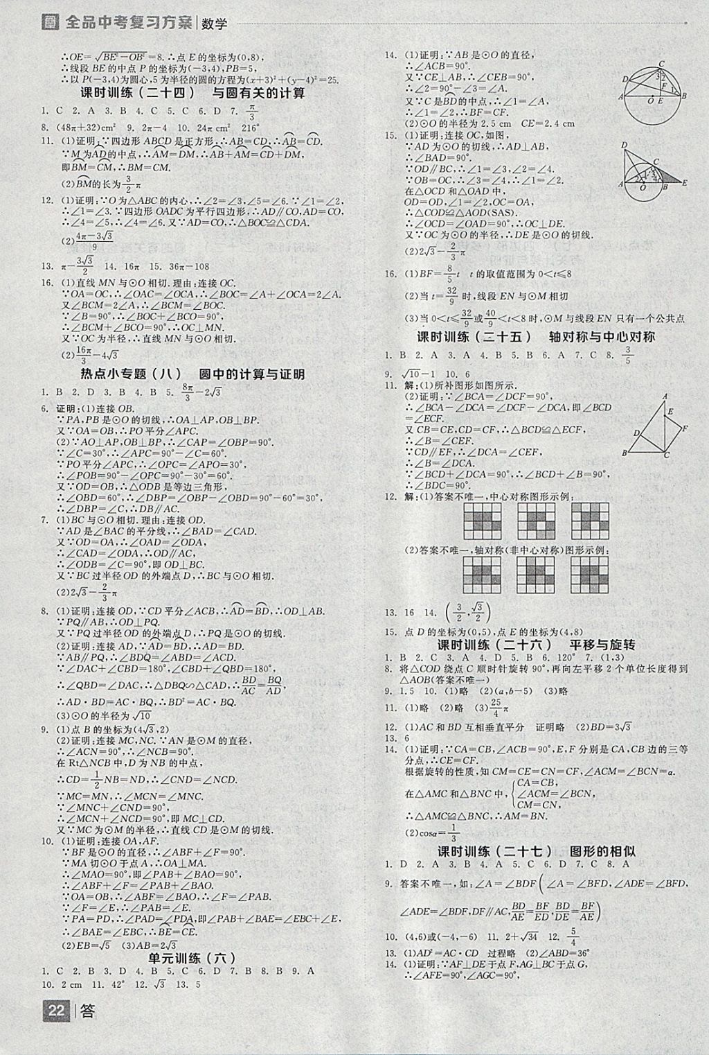 2018年全品中考復(fù)習(xí)方案數(shù)學(xué)河北專版 參考答案第22頁