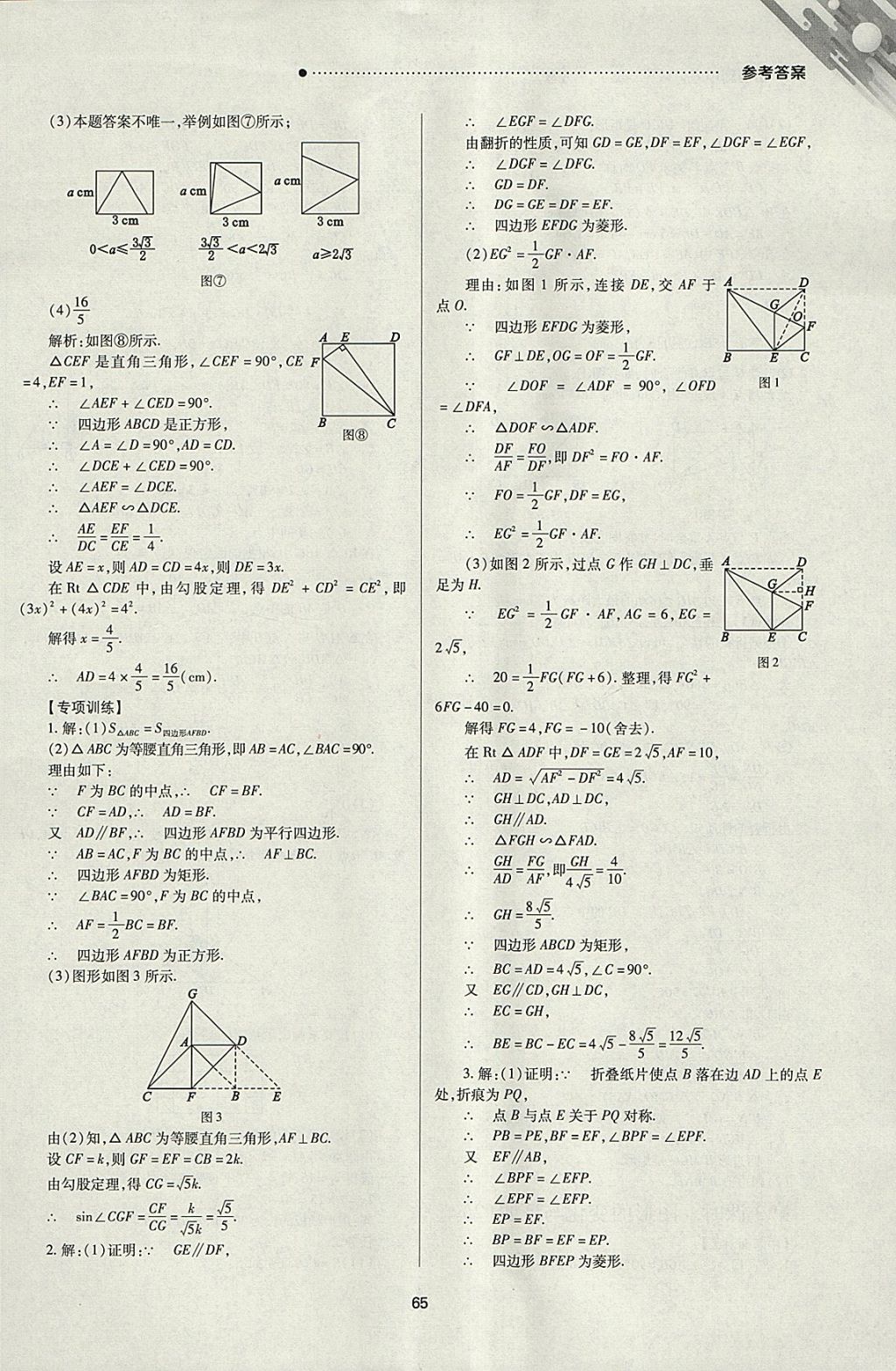 2018年山西新中考一輪加二輪加獨(dú)立專項(xiàng)訓(xùn)練數(shù)學(xué)人教版 參考答案第65頁