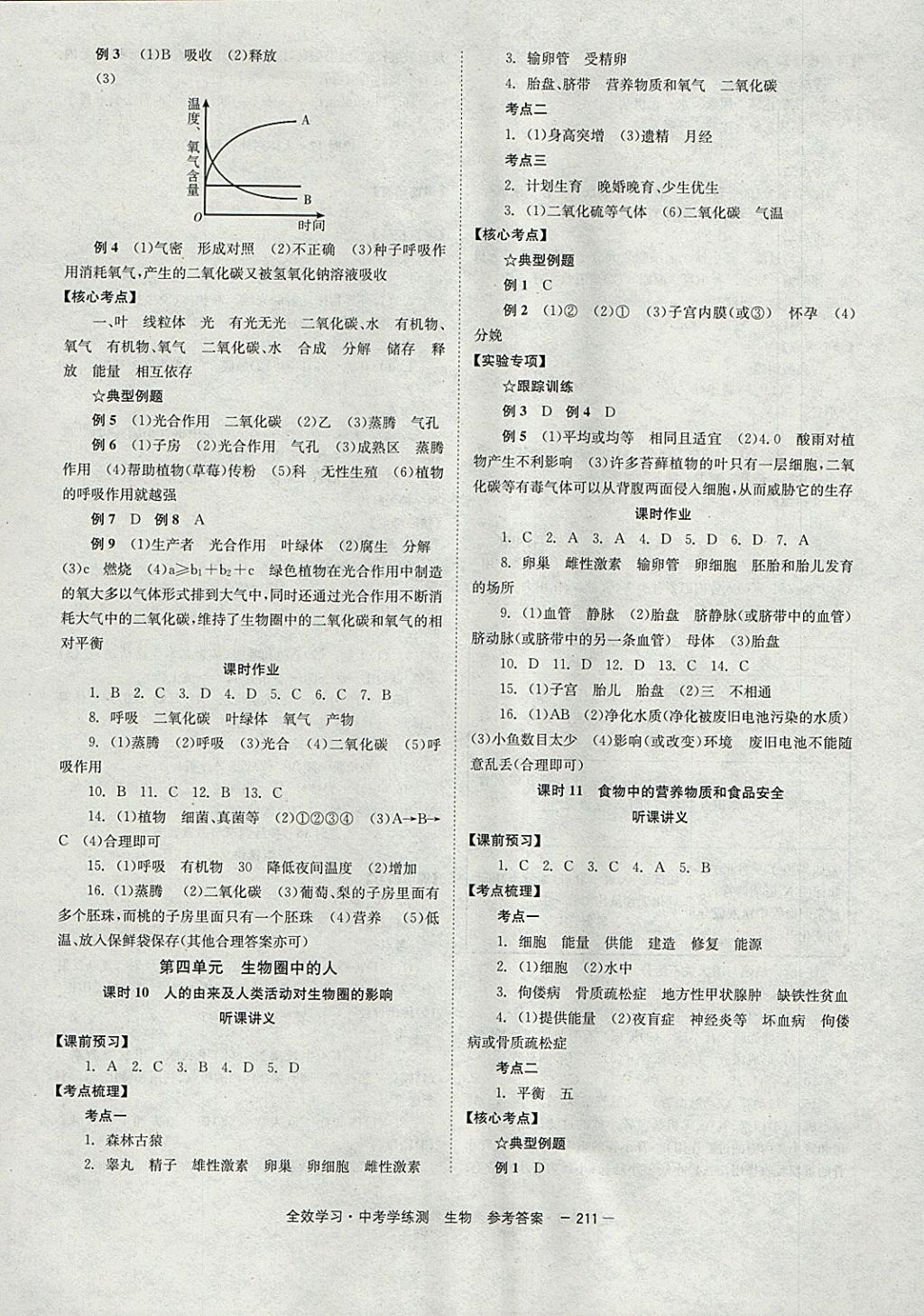 2018年全效学习中考学练测生物&nbsp;参考答案第5页