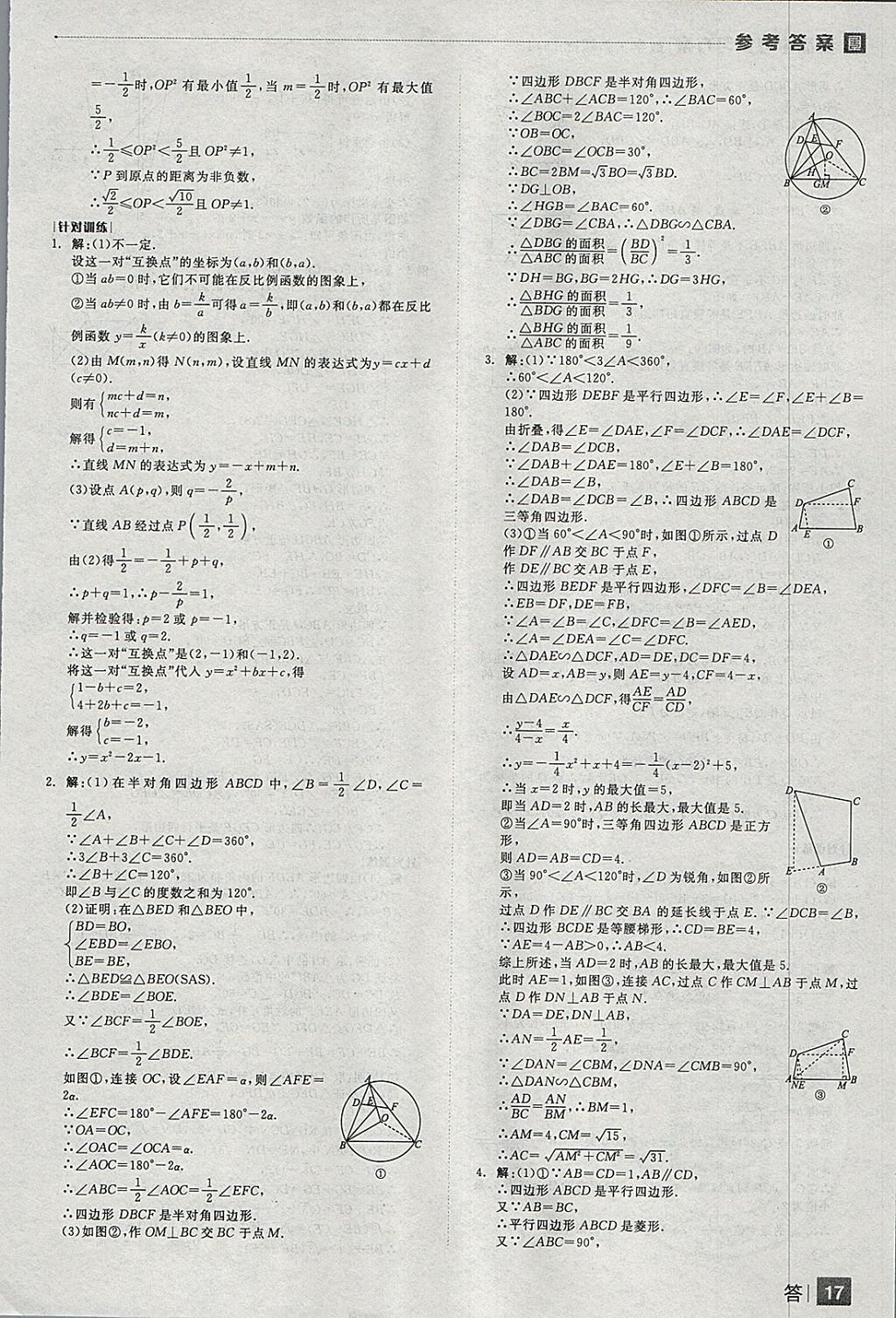 2018年全品中考復習方案數(shù)學人教版 參考答案第17頁