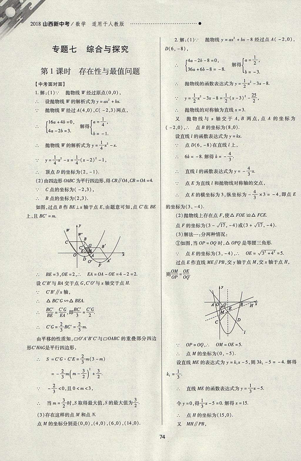 2018年山西新中考一輪加二輪加獨(dú)立專項(xiàng)訓(xùn)練數(shù)學(xué)人教版 參考答案第74頁(yè)