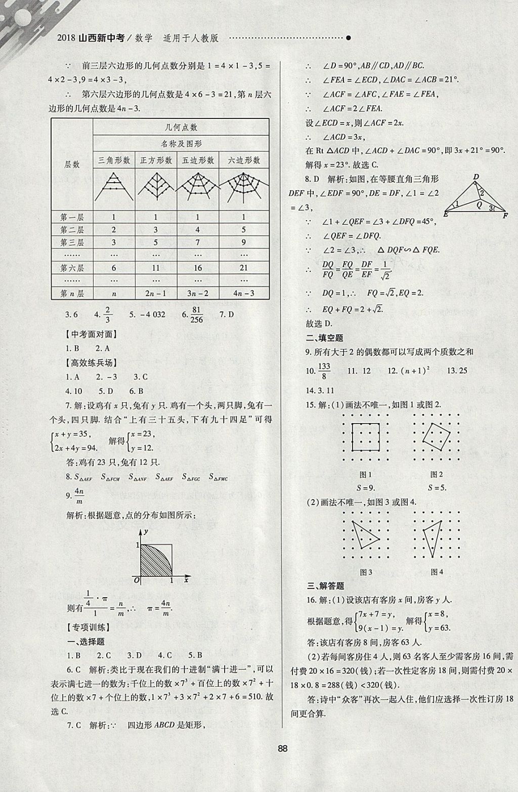 2018年山西新中考一轮加二轮加独立专项训练数学人教版 参考答案第88页