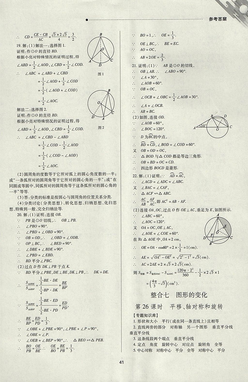 2018年山西新中考一輪加二輪加獨(dú)立專(zhuān)項(xiàng)訓(xùn)練數(shù)學(xué)人教版 參考答案第41頁(yè)