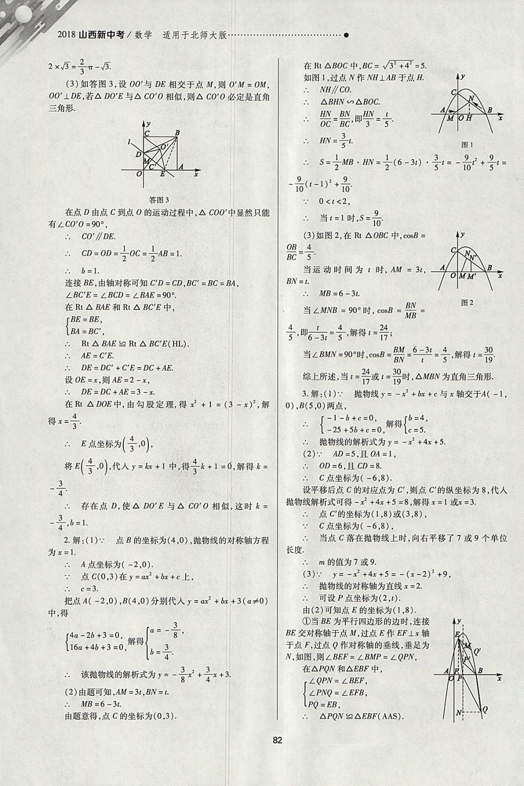 2018年山西新中考一輪加二輪加獨(dú)立專項(xiàng)訓(xùn)練數(shù)學(xué)北師大版 參考答案第82頁(yè)