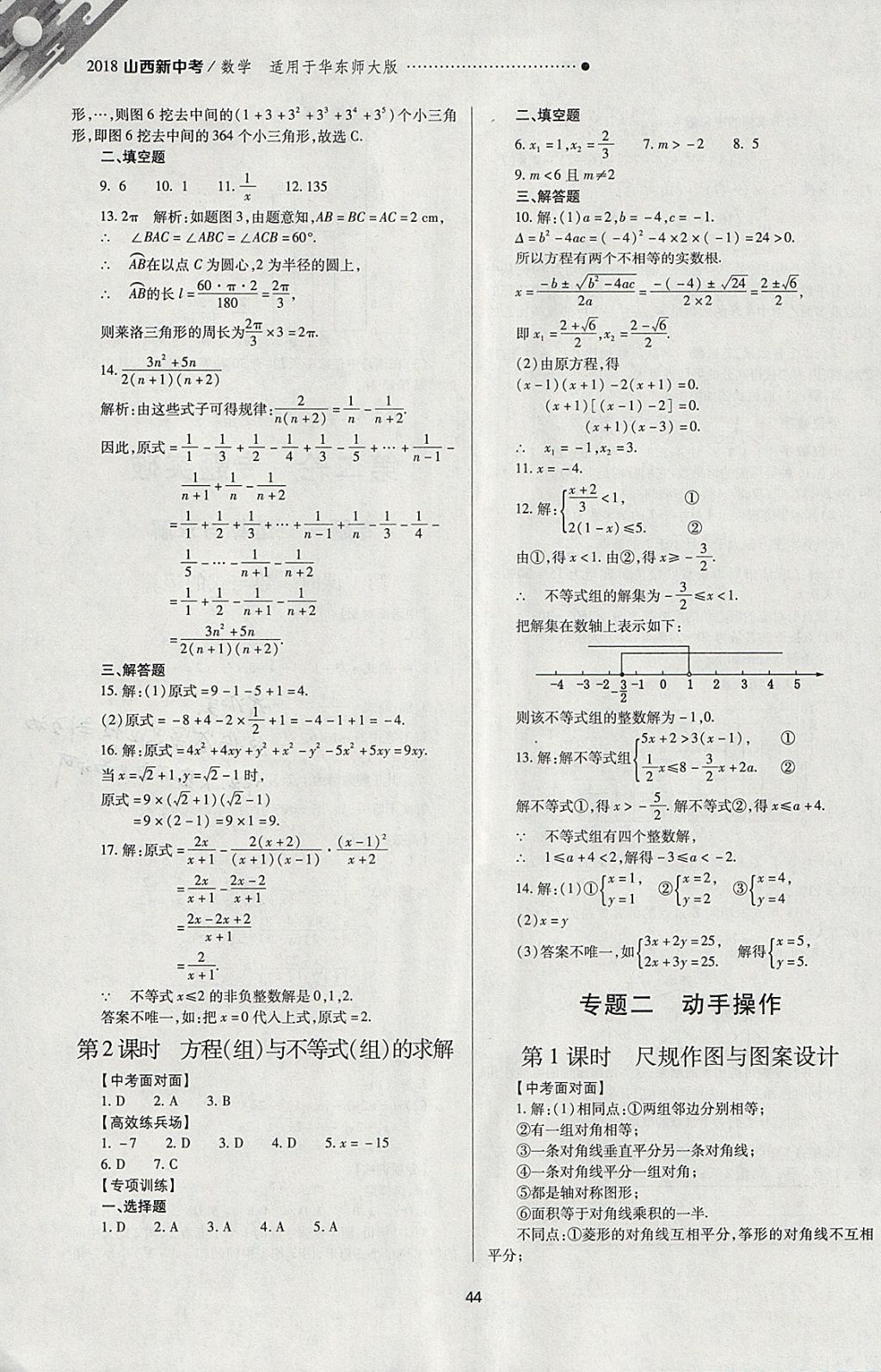 2018年山西新中考一輪加二輪加獨立專項訓練數(shù)學華師大版 參考答案第44頁