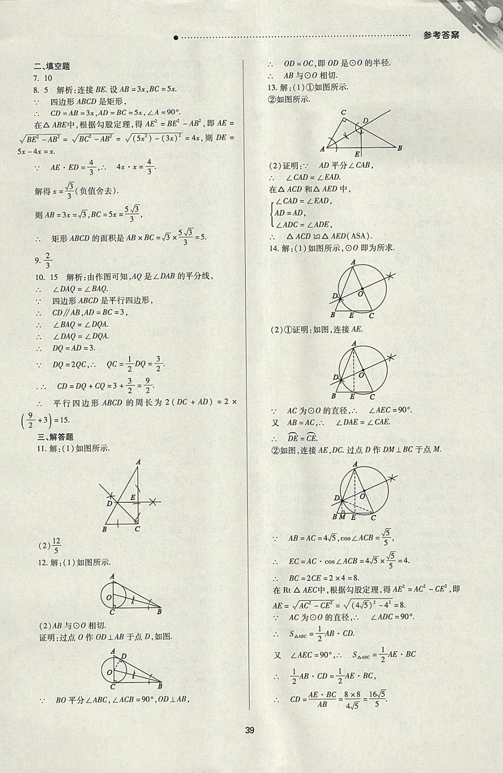 2018年山西新中考一輪加二輪加獨(dú)立專項(xiàng)訓(xùn)練數(shù)學(xué)人教版 參考答案第39頁