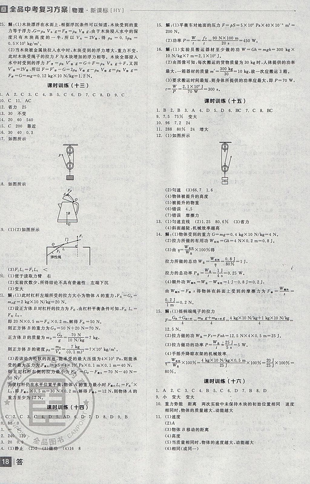 2018年全品中考复习方案物理沪粤版 参考答案第18页