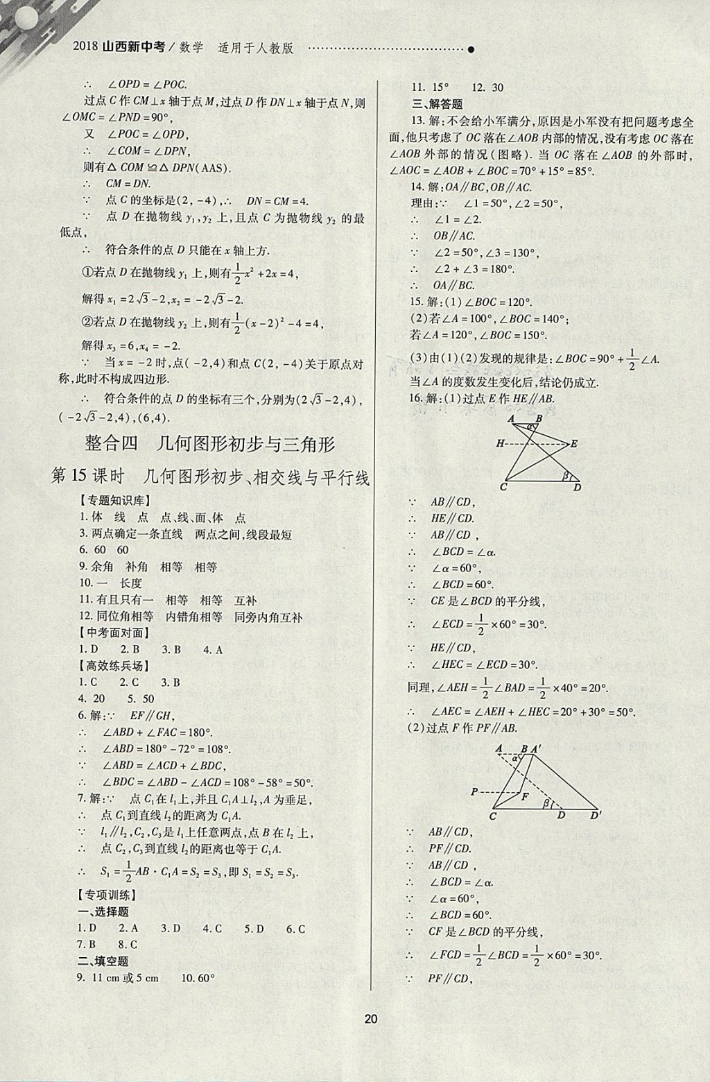 2018年山西新中考一轮加二轮加独立专项训练数学人教版 参考答案第20页