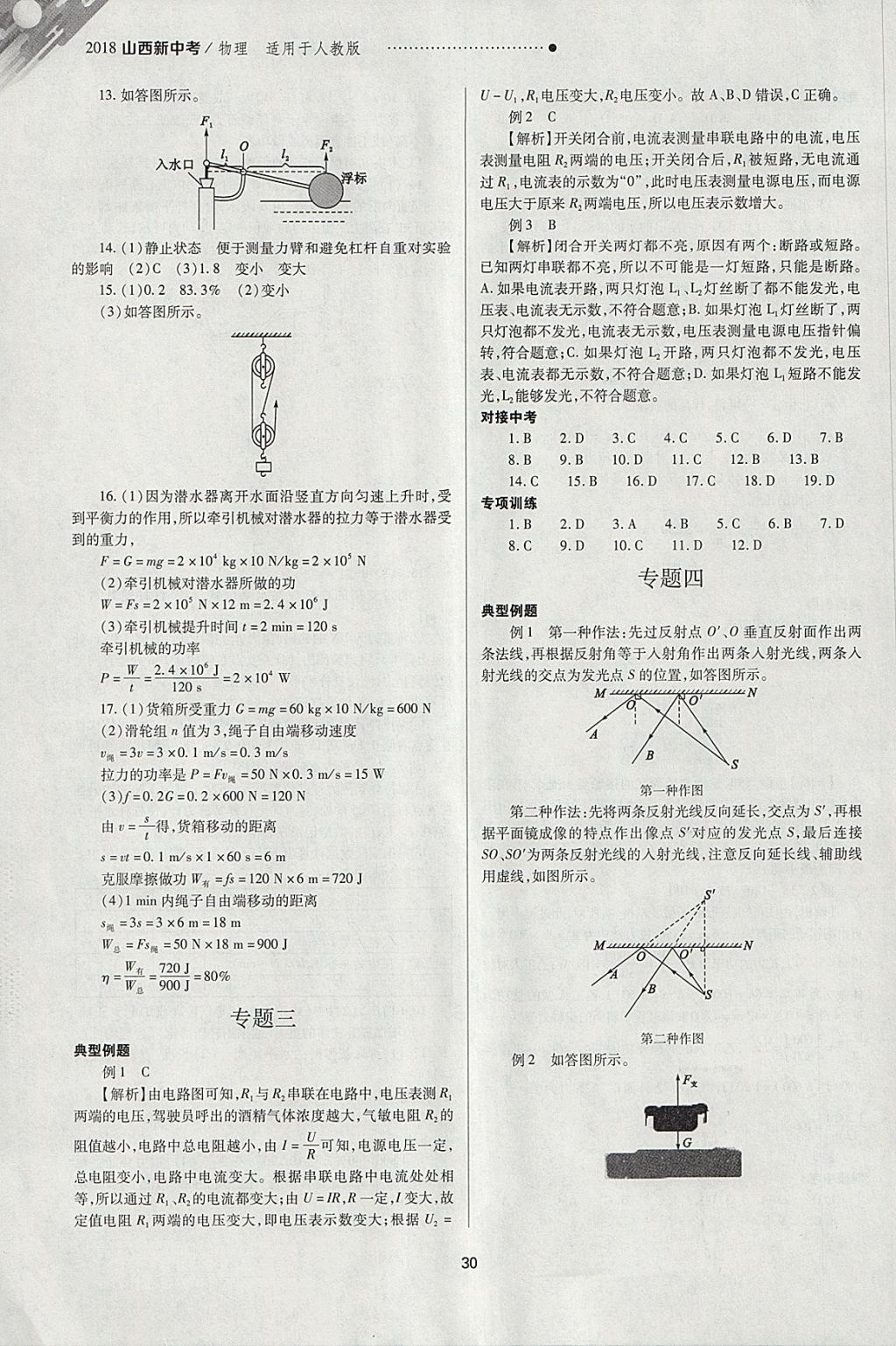 2018年山西新中考一輪加二輪加獨立專項訓(xùn)練物理人教版 參考答案第30頁