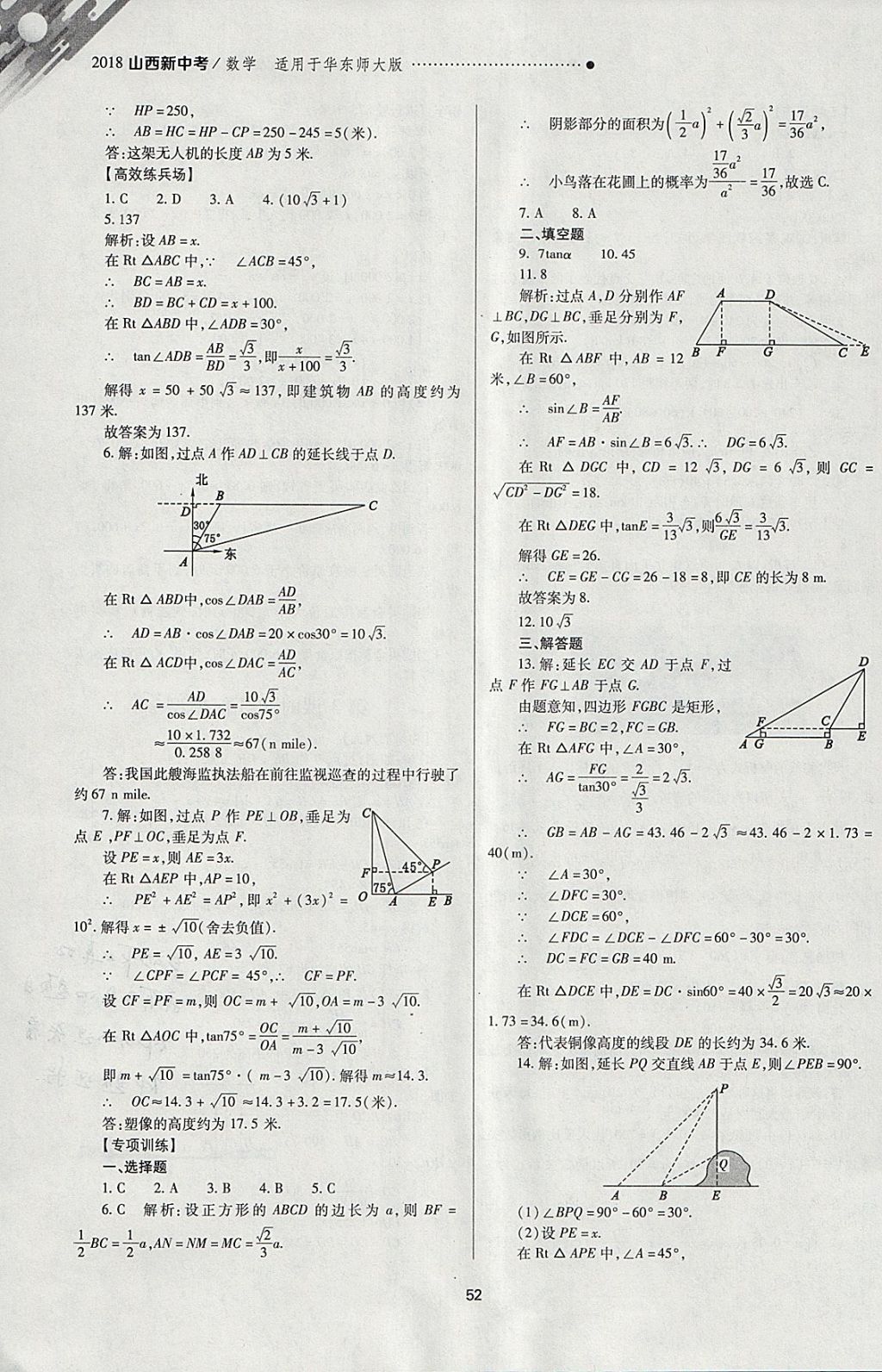 2018年山西新中考一輪加二輪加獨(dú)立專項(xiàng)訓(xùn)練數(shù)學(xué)華師大版 參考答案第52頁(yè)