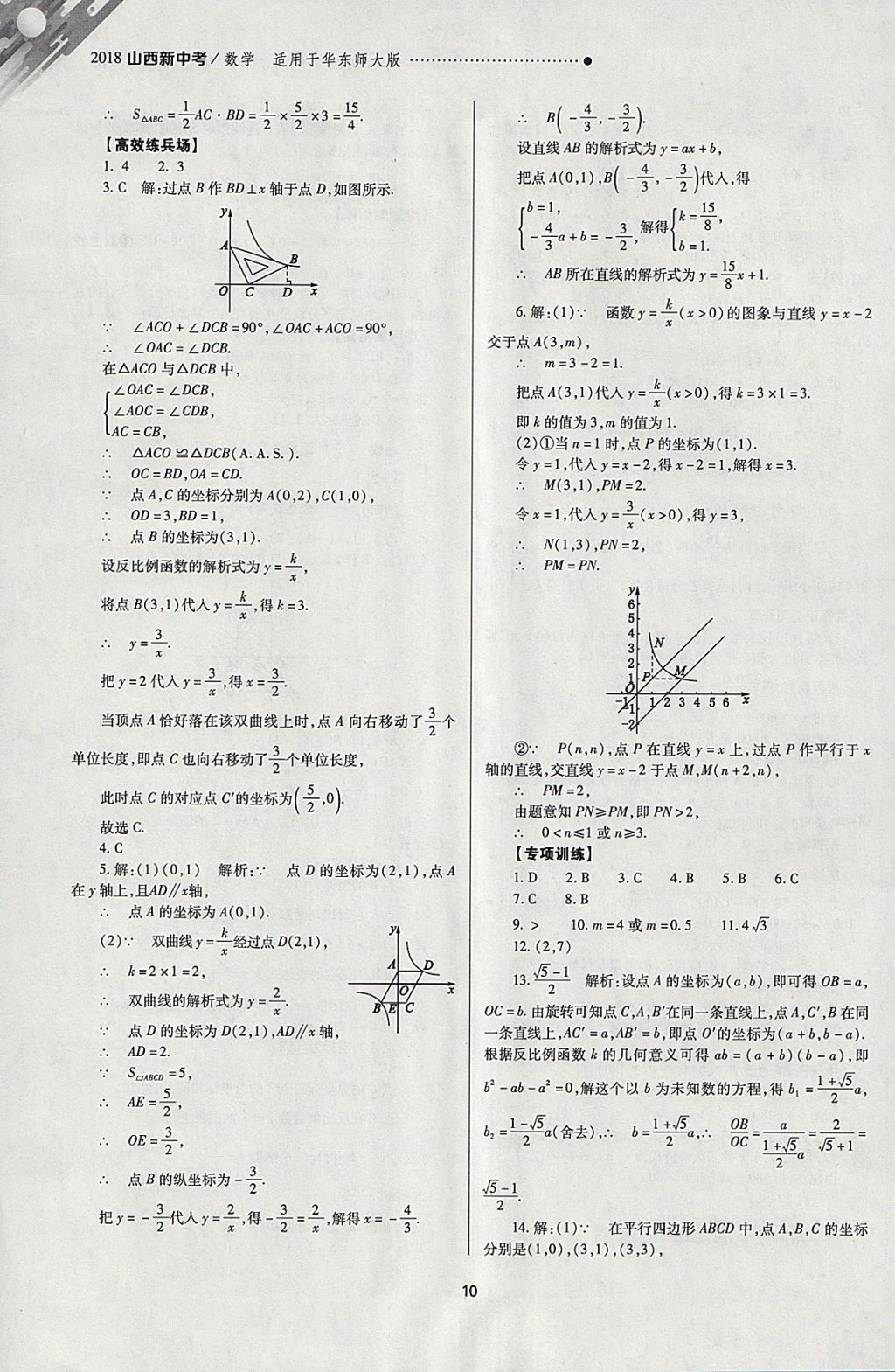 2018年山西新中考一輪加二輪加獨(dú)立專項(xiàng)訓(xùn)練數(shù)學(xué)華師大版 參考答案第10頁