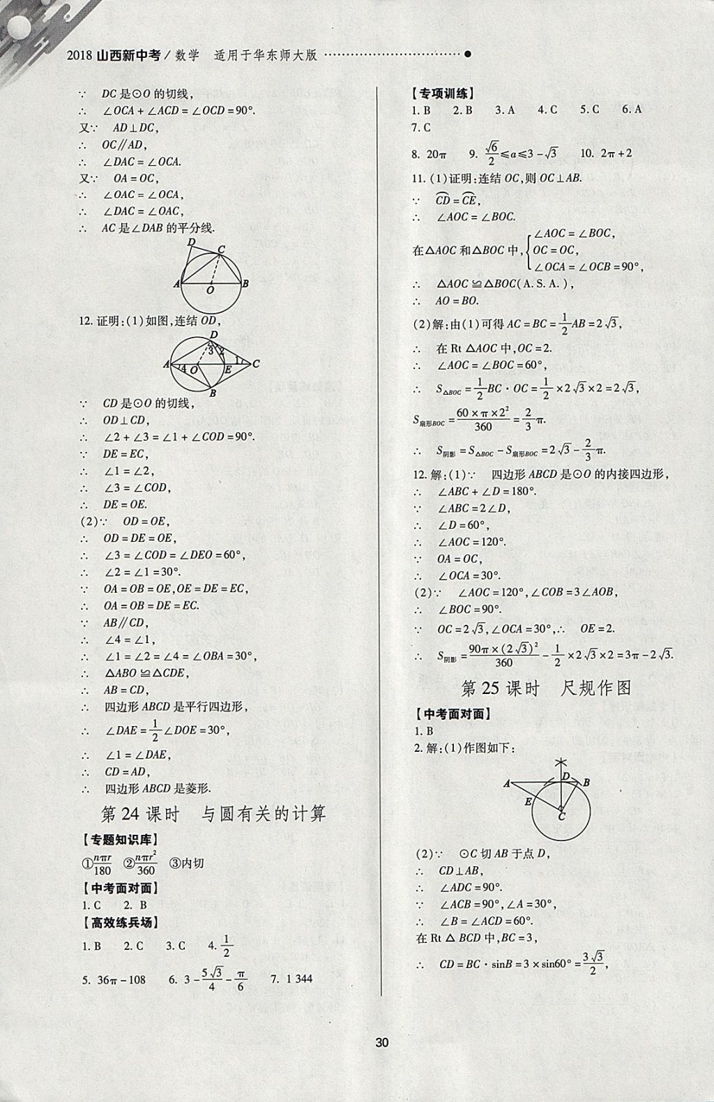 2018年山西新中考一輪加二輪加獨立專項訓練數(shù)學華師大版 參考答案第30頁