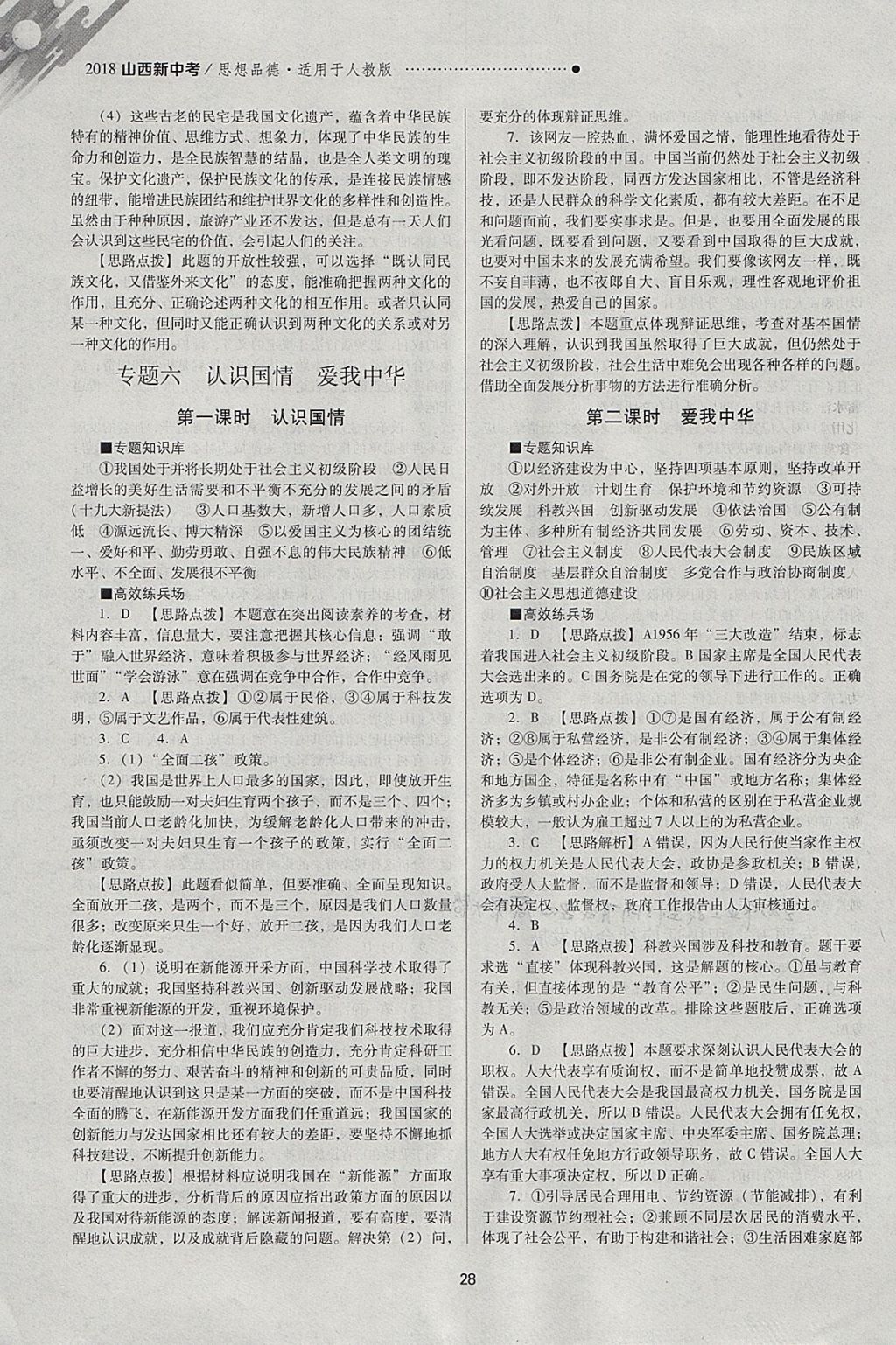 2018年山西新中考一輪加二輪加獨立專項訓練思想品德人教版 參考答案第28頁