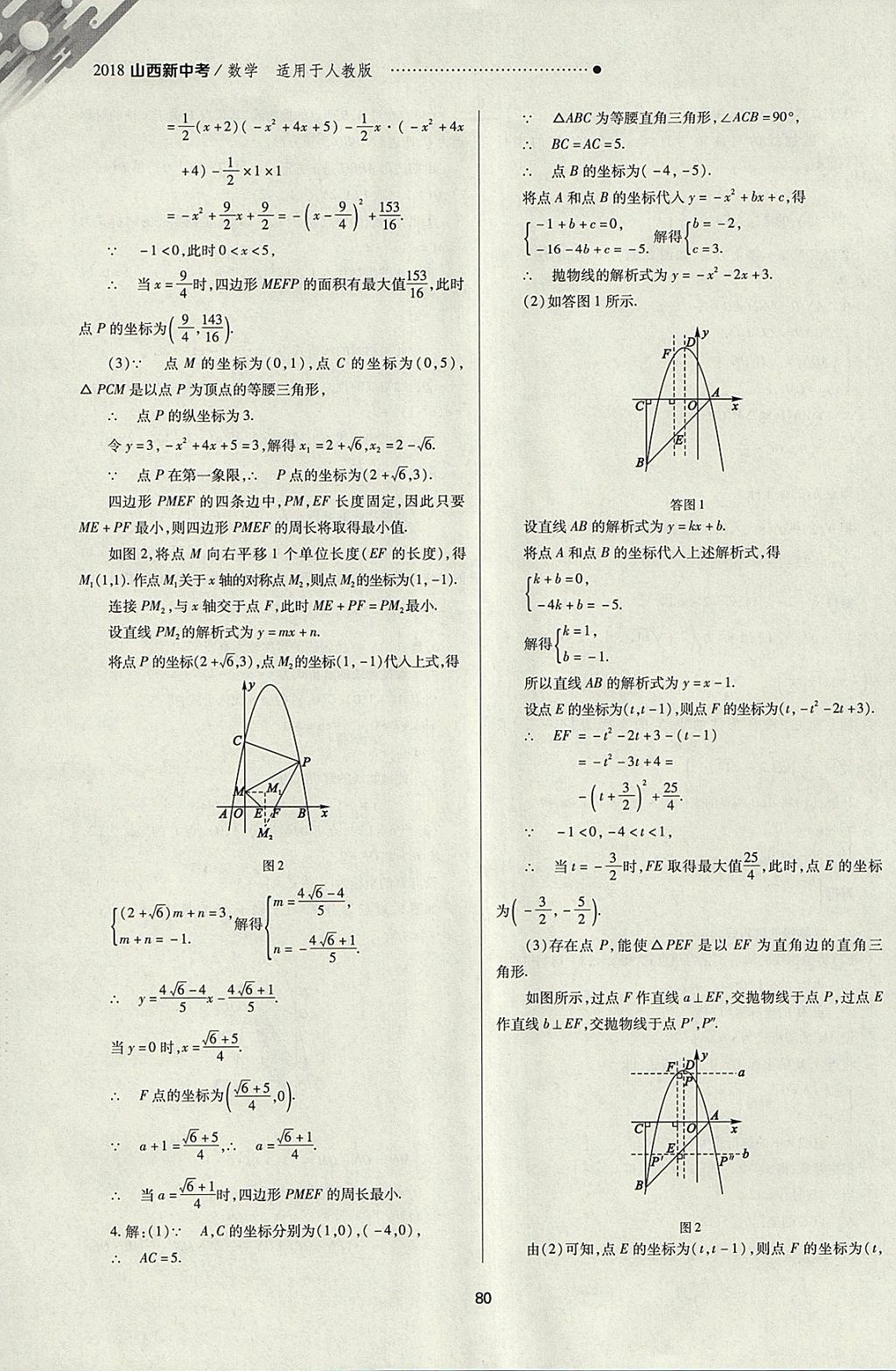 2018年山西新中考一輪加二輪加獨立專項訓(xùn)練數(shù)學(xué)人教版 參考答案第80頁