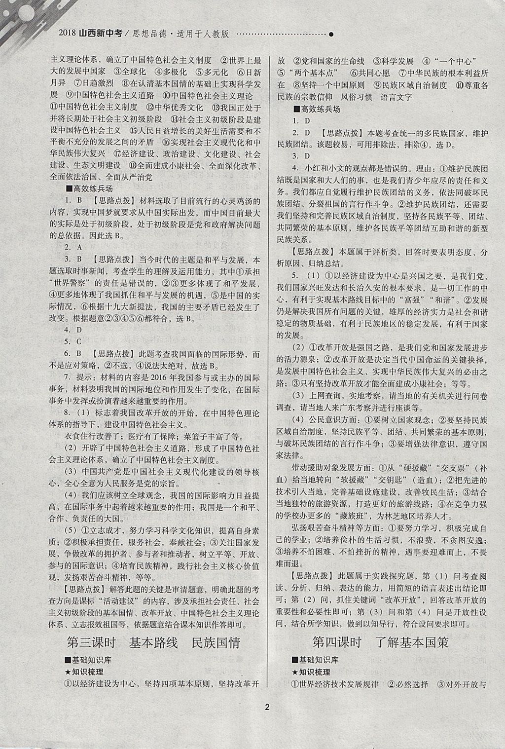 2018年山西新中考一輪加二輪加獨立專項訓練思想品德人教版 參考答案第2頁