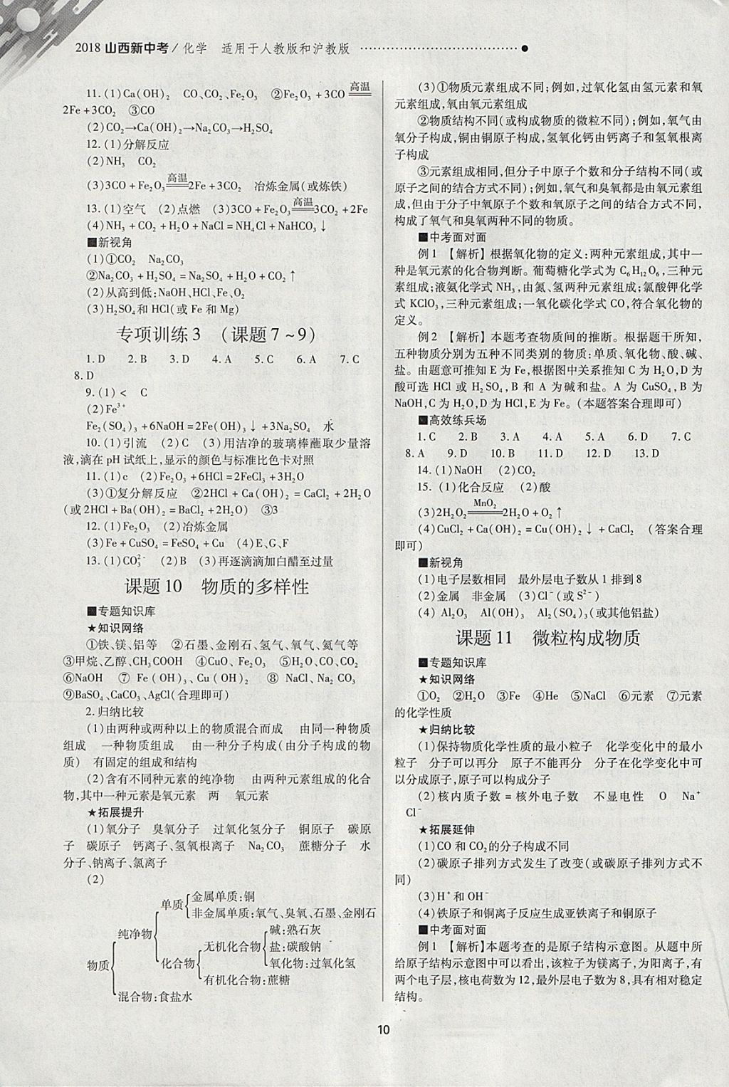 2018年山西新中考一輪加二輪加獨立專項訓(xùn)練化學(xué)人教版滬教版 參考答案第10頁