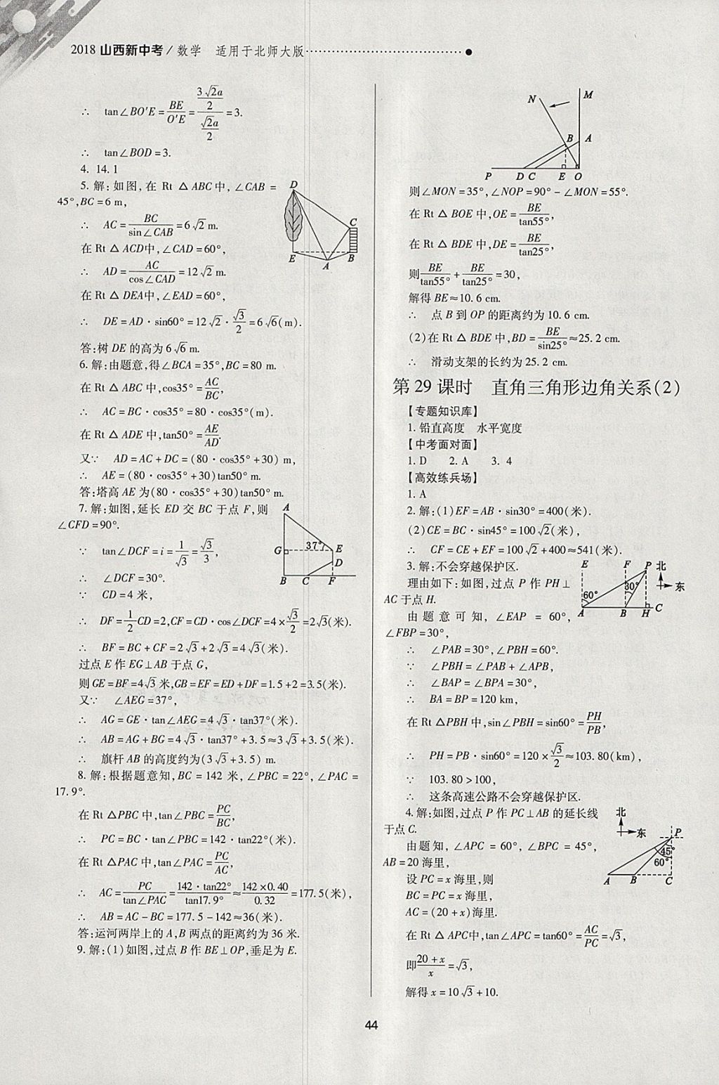 2018年山西新中考一輪加二輪加獨(dú)立專項(xiàng)訓(xùn)練數(shù)學(xué)北師大版 參考答案第44頁