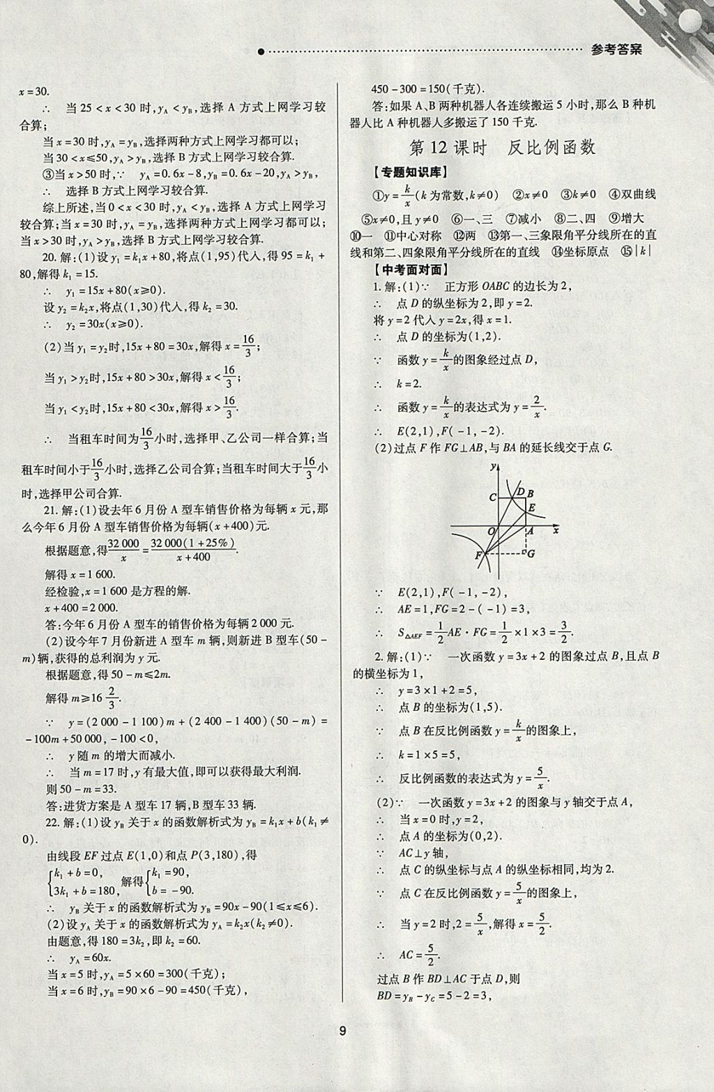 2018年山西新中考一輪加二輪加獨立專項訓(xùn)練數(shù)學(xué)華師大版 參考答案第9頁