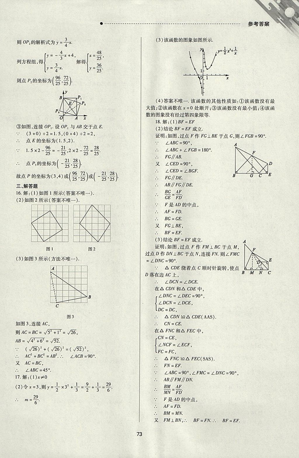 2018年山西新中考一轮加二轮加独立专项训练数学人教版 参考答案第73页