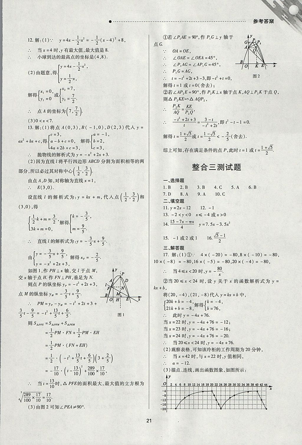 2018年山西新中考一輪加二輪加獨(dú)立專項(xiàng)訓(xùn)練數(shù)學(xué)北師大版 參考答案第21頁