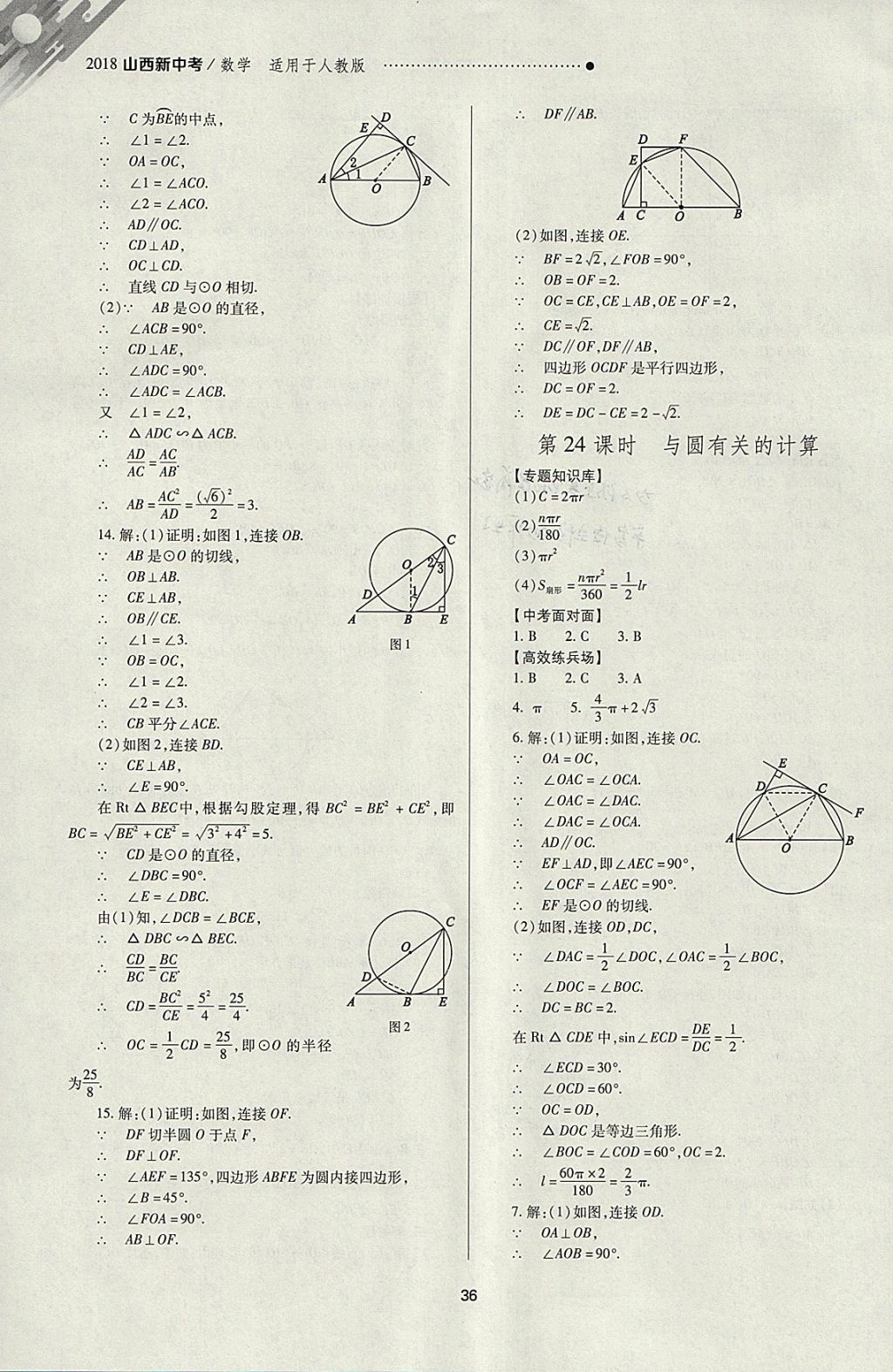 2018年山西新中考一輪加二輪加獨(dú)立專項(xiàng)訓(xùn)練數(shù)學(xué)人教版 參考答案第36頁(yè)