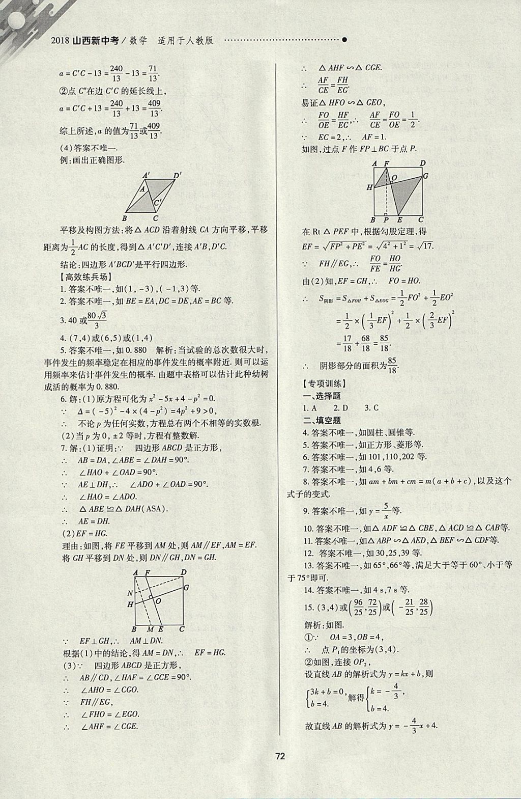 2018年山西新中考一輪加二輪加獨立專項訓(xùn)練數(shù)學(xué)人教版 參考答案第72頁