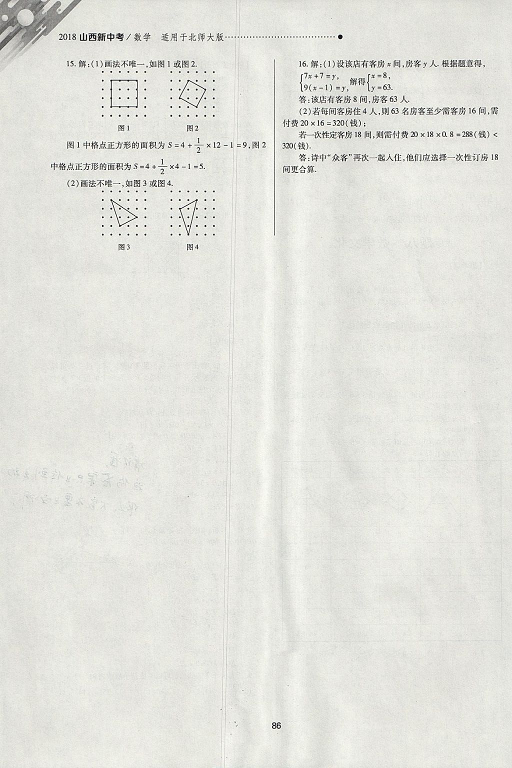 2018年山西新中考一輪加二輪加獨(dú)立專項(xiàng)訓(xùn)練數(shù)學(xué)北師大版 參考答案第86頁