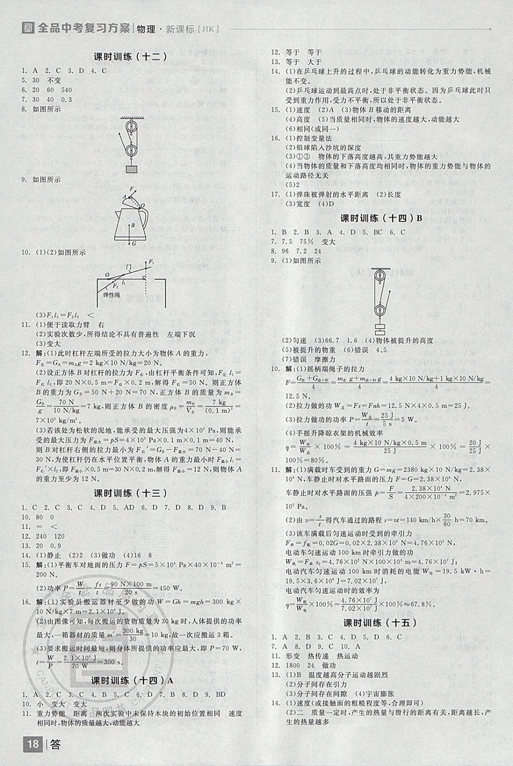 2018年全品中考复习方案物理沪科版 参考答案第18页