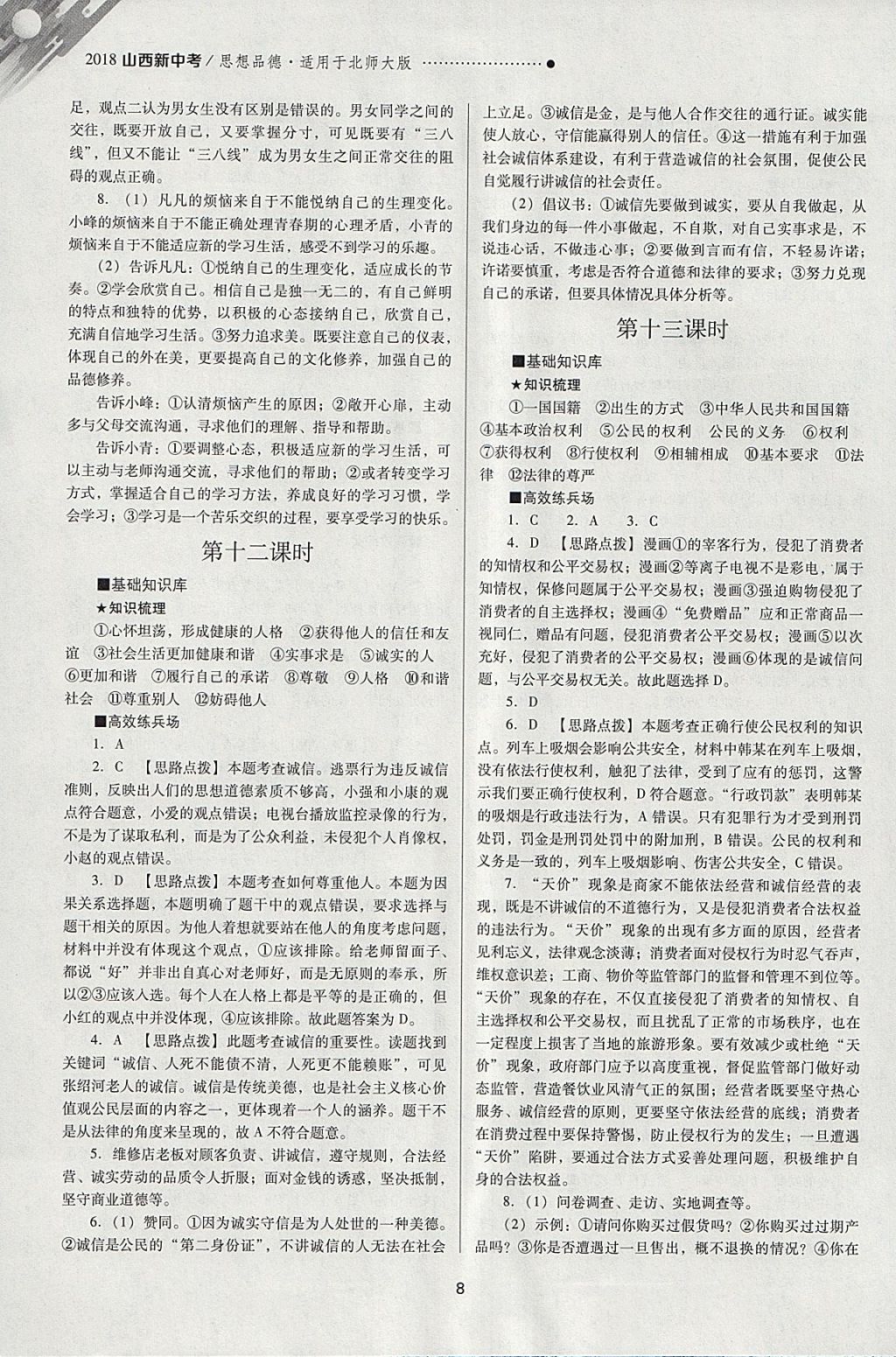 2018年山西新中考一輪加二輪加獨立專項訓(xùn)練思想品德北師大版 參考答案第8頁