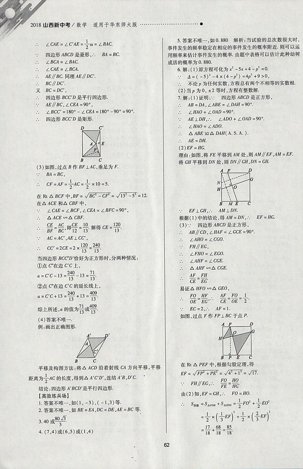 2018年山西新中考一輪加二輪加獨(dú)立專項(xiàng)訓(xùn)練數(shù)學(xué)華師大版 參考答案第62頁(yè)