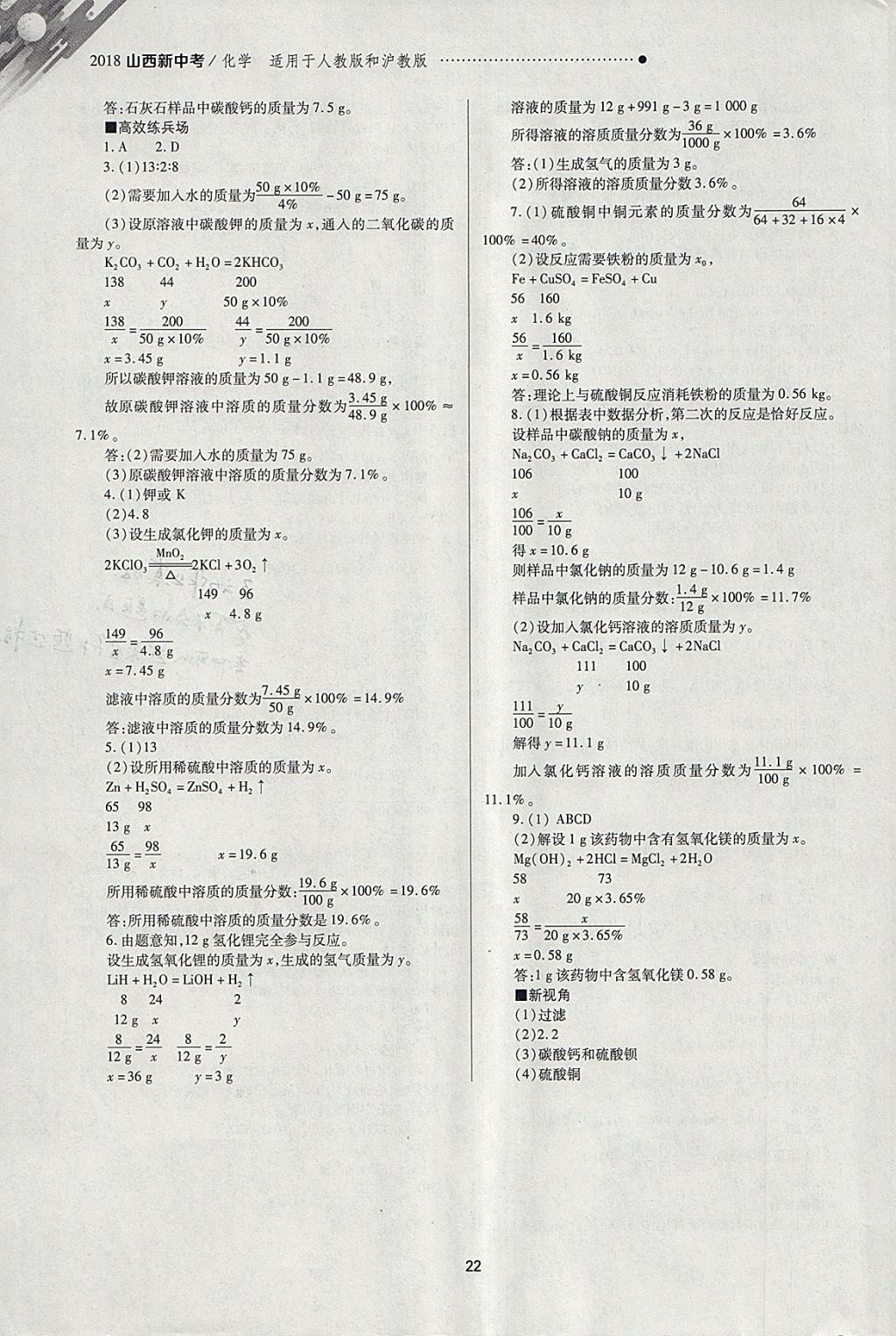 2018年山西新中考一輪加二輪加獨立專項訓練化學人教版滬教版 參考答案第22頁