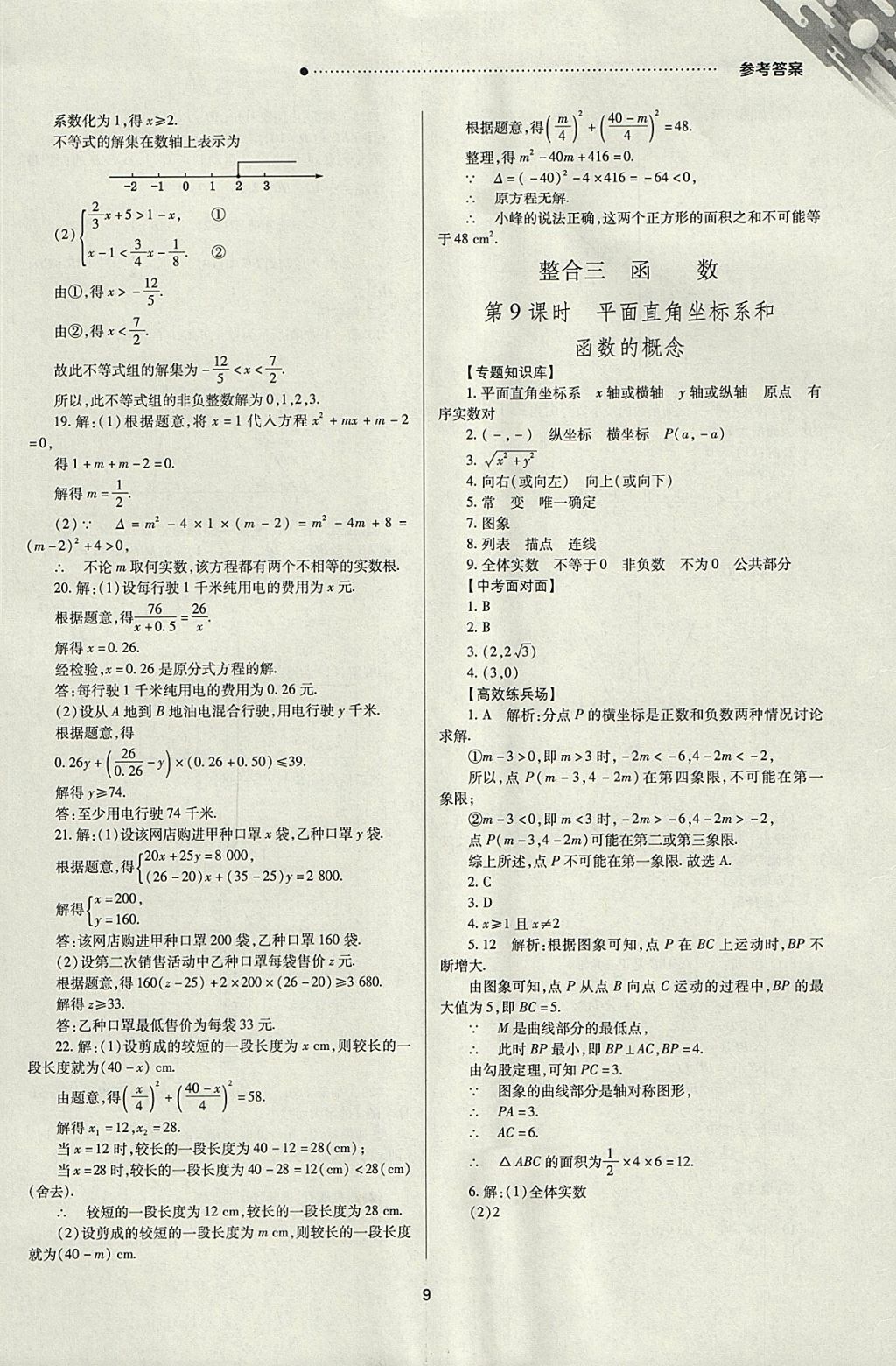 2018年山西新中考一輪加二輪加獨立專項訓(xùn)練數(shù)學(xué)人教版 參考答案第9頁