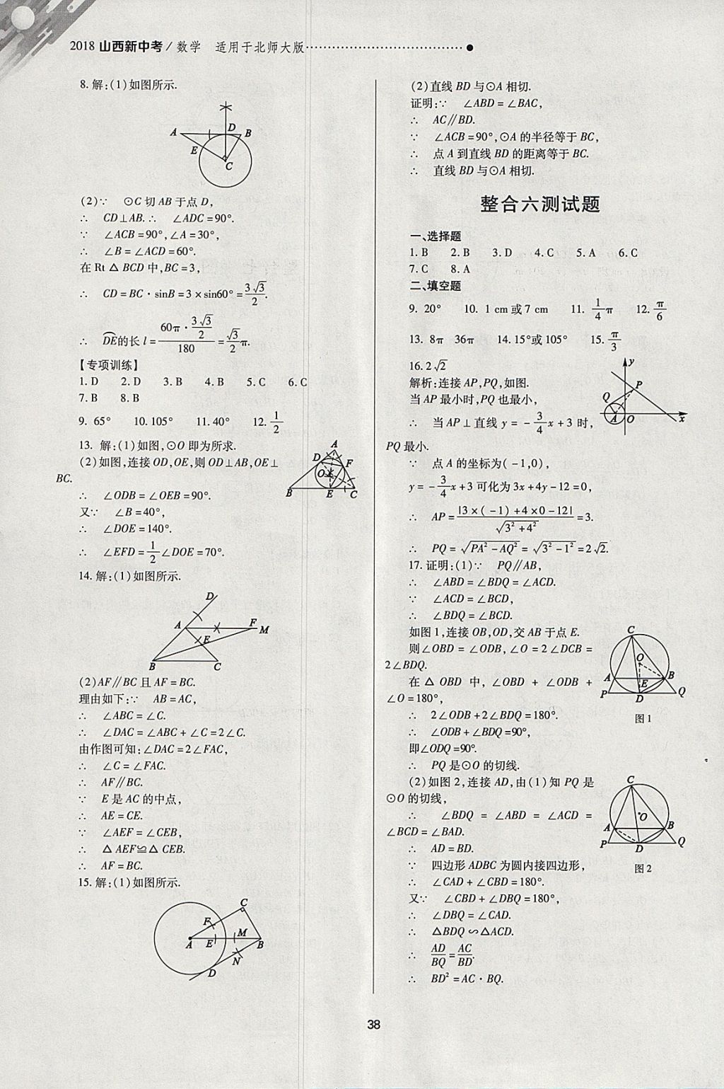 2018年山西新中考一輪加二輪加獨(dú)立專(zhuān)項(xiàng)訓(xùn)練數(shù)學(xué)北師大版 參考答案第38頁(yè)