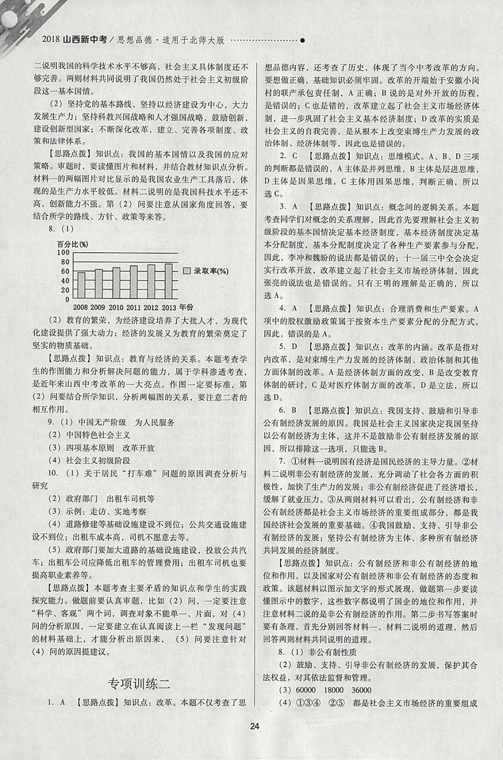 2018年山西新中考一輪加二輪加獨立專項訓(xùn)練思想品德北師大版 參考答案第24頁