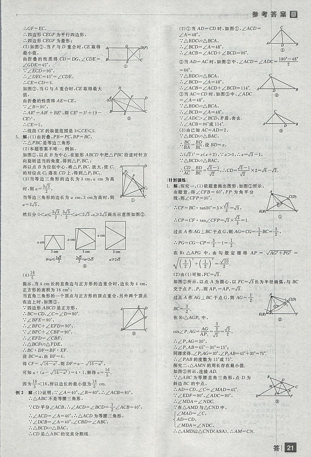 2018年全品中考復(fù)習(xí)方案數(shù)學(xué)人教版 參考答案第21頁