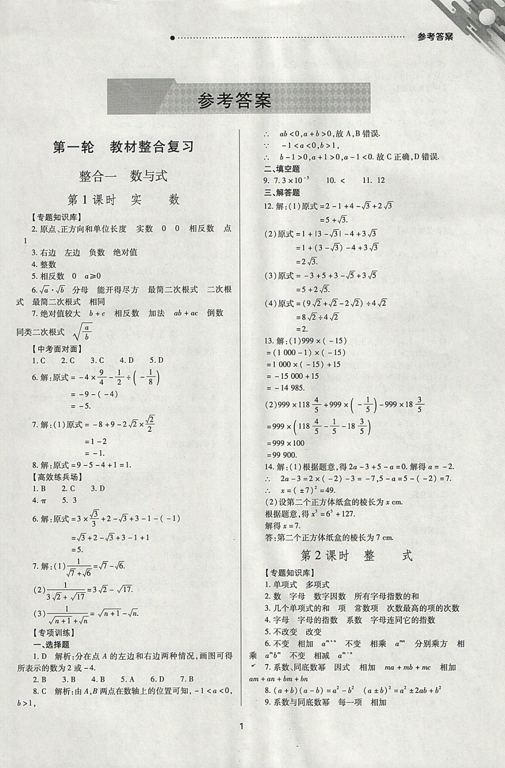 2018年山西新中考一輪加二輪加獨立專項訓練數(shù)學人教版 參考答案第1頁