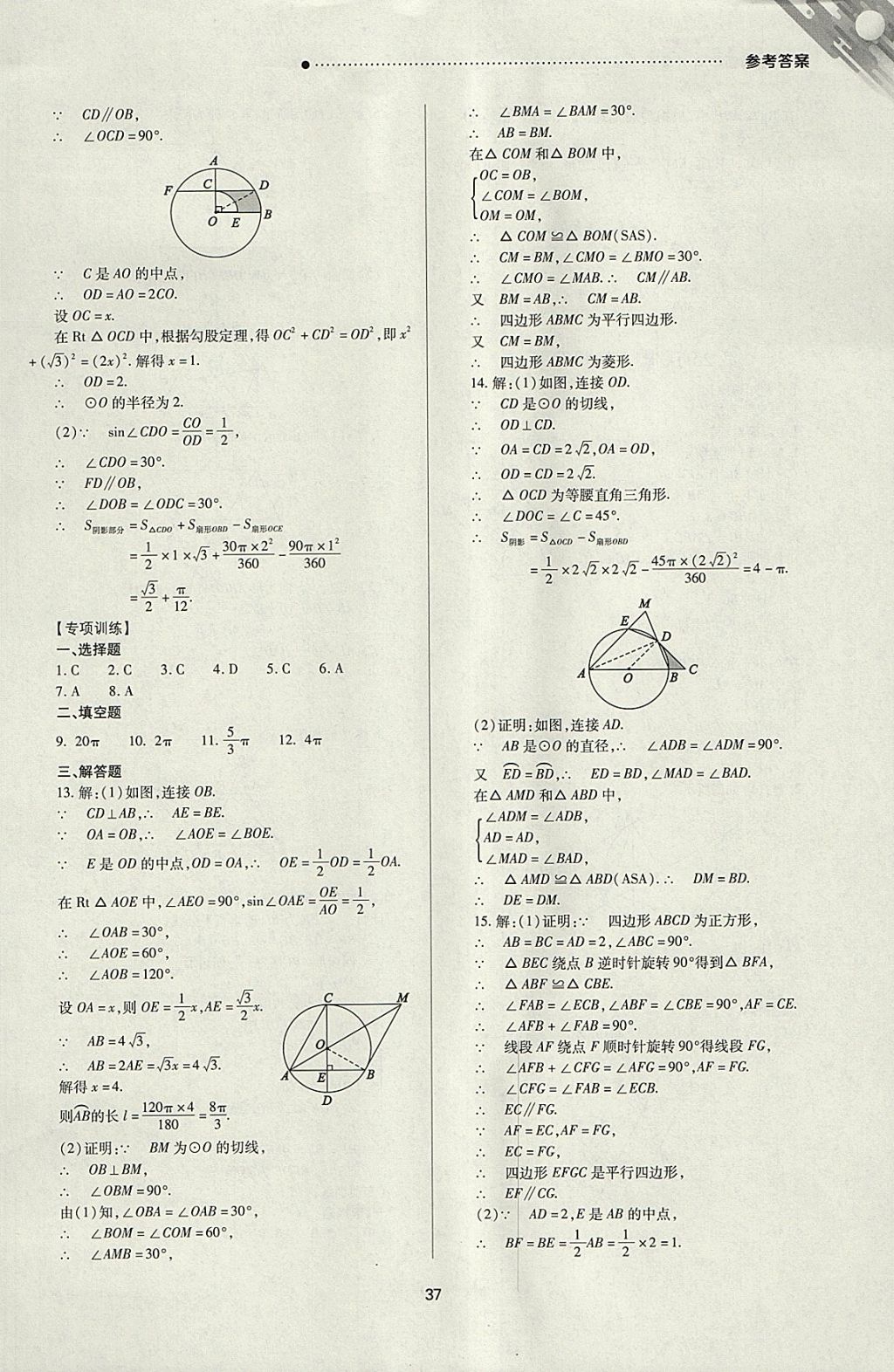 2018年山西新中考一輪加二輪加獨立專項訓練數(shù)學人教版 參考答案第37頁