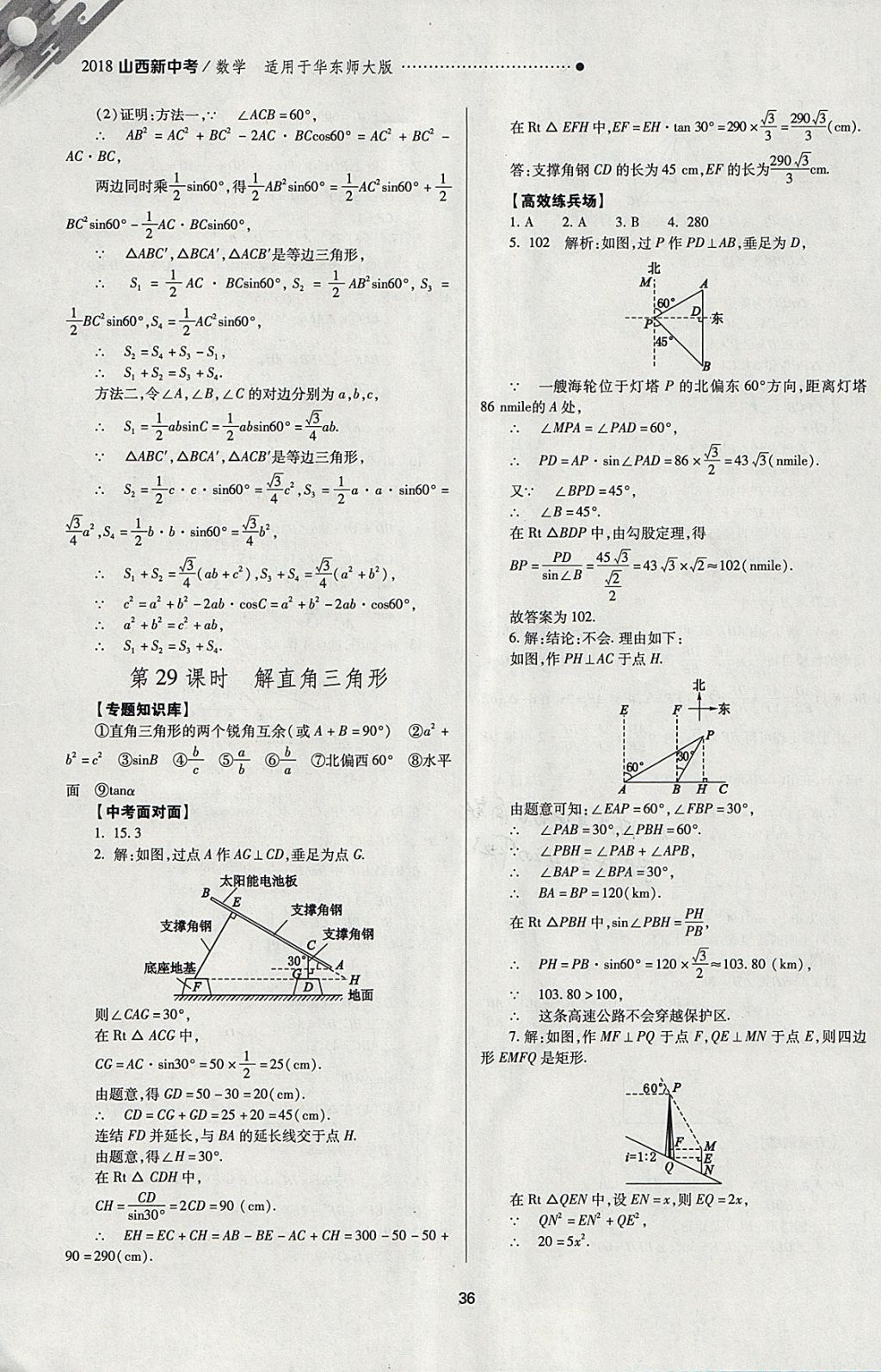 2018年山西新中考一轮加二轮加独立专项训练数学华师大版 参考答案第36页