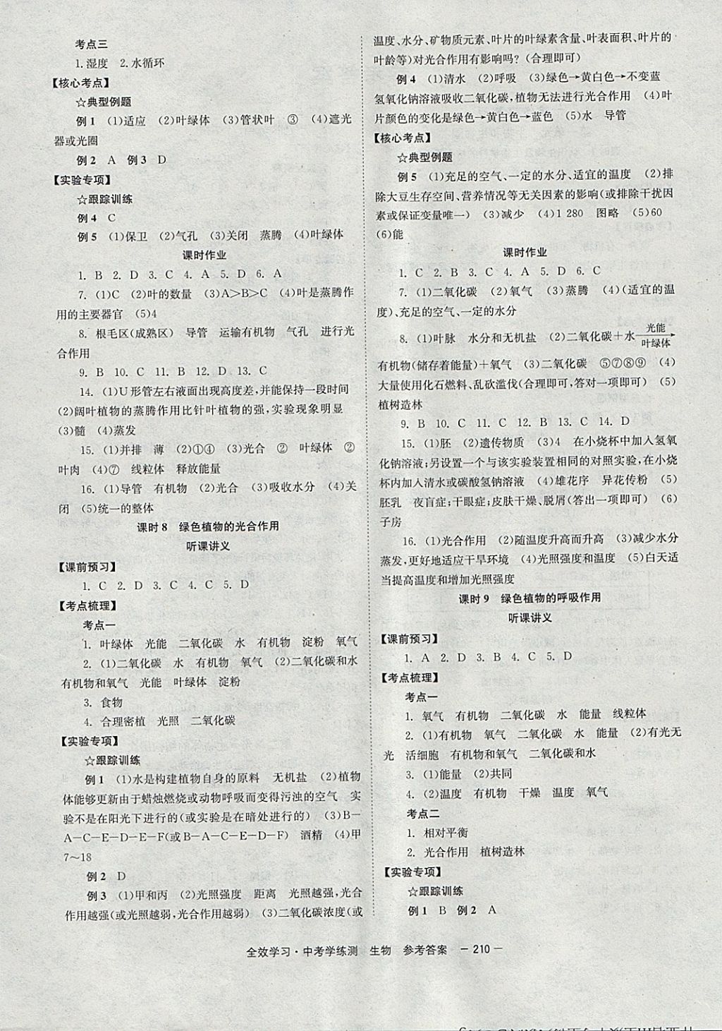 2018年全效学习中考学练测生物&nbsp;参考答案第4页