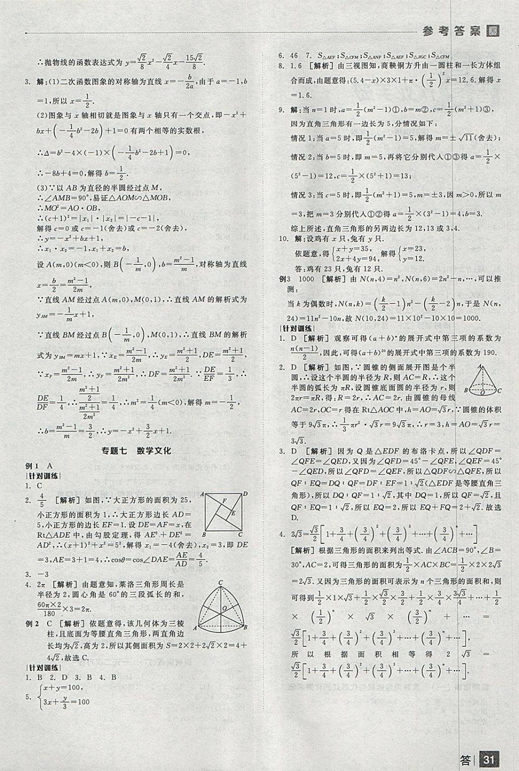 2018年全品中考復(fù)習(xí)方案數(shù)學(xué)人教版 參考答案第31頁