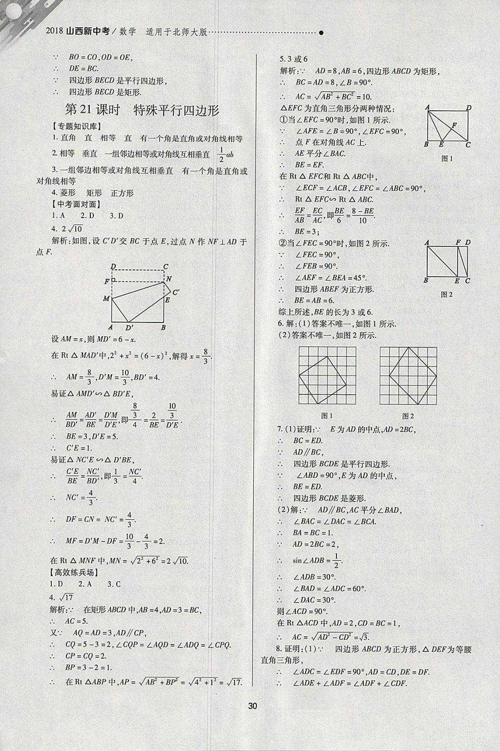 2018年山西新中考一輪加二輪加獨立專項訓練數(shù)學北師大版 參考答案第30頁