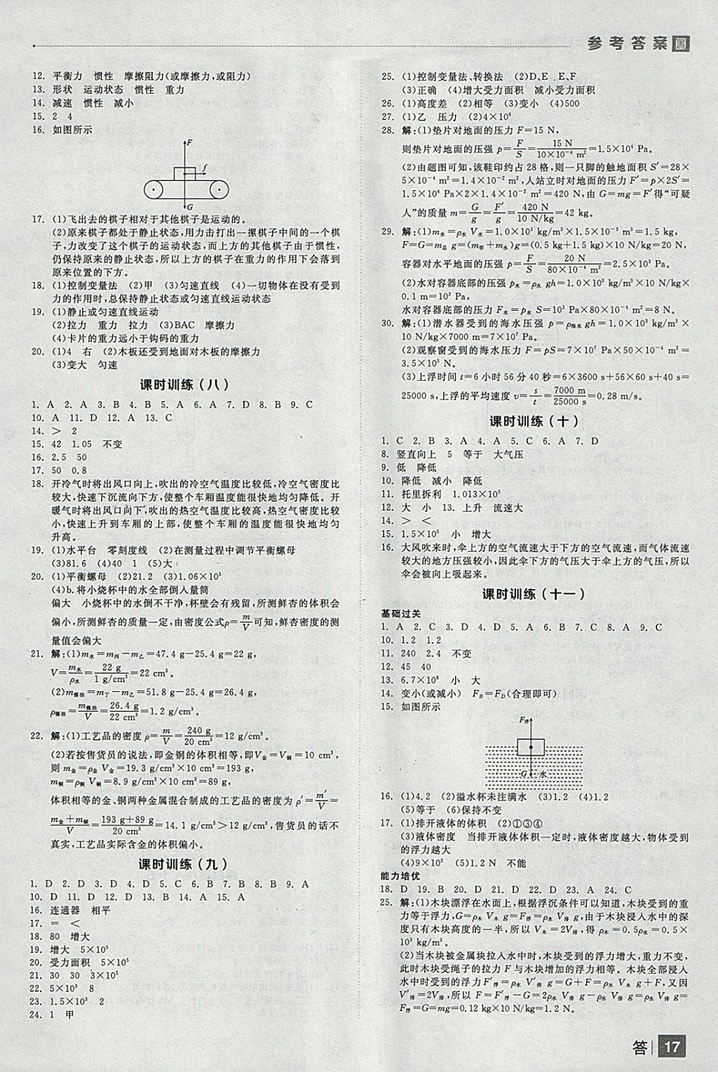 2018年全品中考复习方案物理沪科版 参考答案第17页