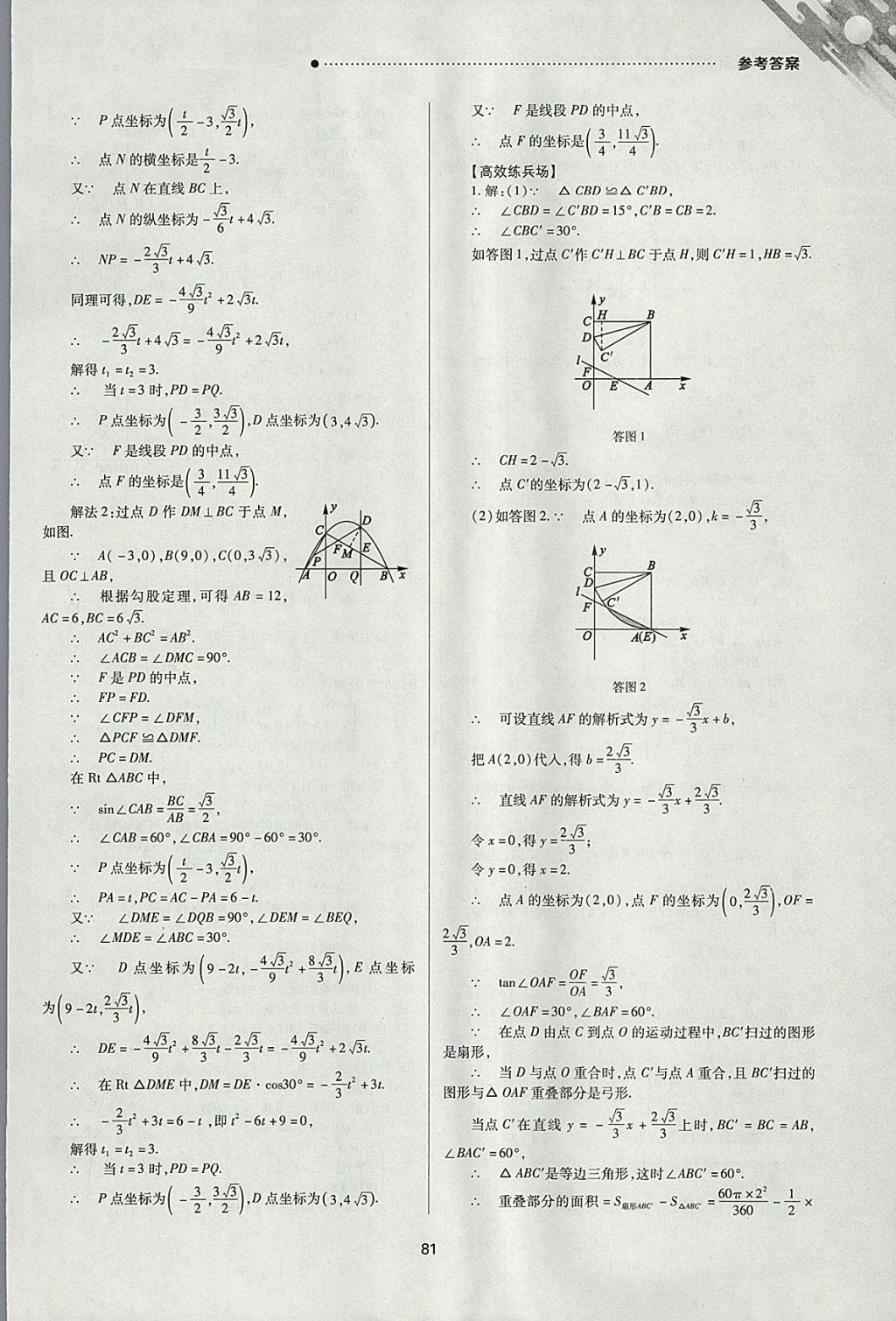 2018年山西新中考一輪加二輪加獨立專項訓(xùn)練數(shù)學(xué)北師大版 參考答案第81頁
