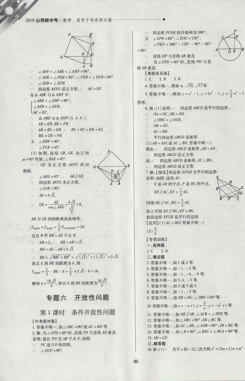 2018年山西新中考一輪加二輪加獨(dú)立專項(xiàng)訓(xùn)練數(shù)學(xué)華師大版 參考答案第60頁