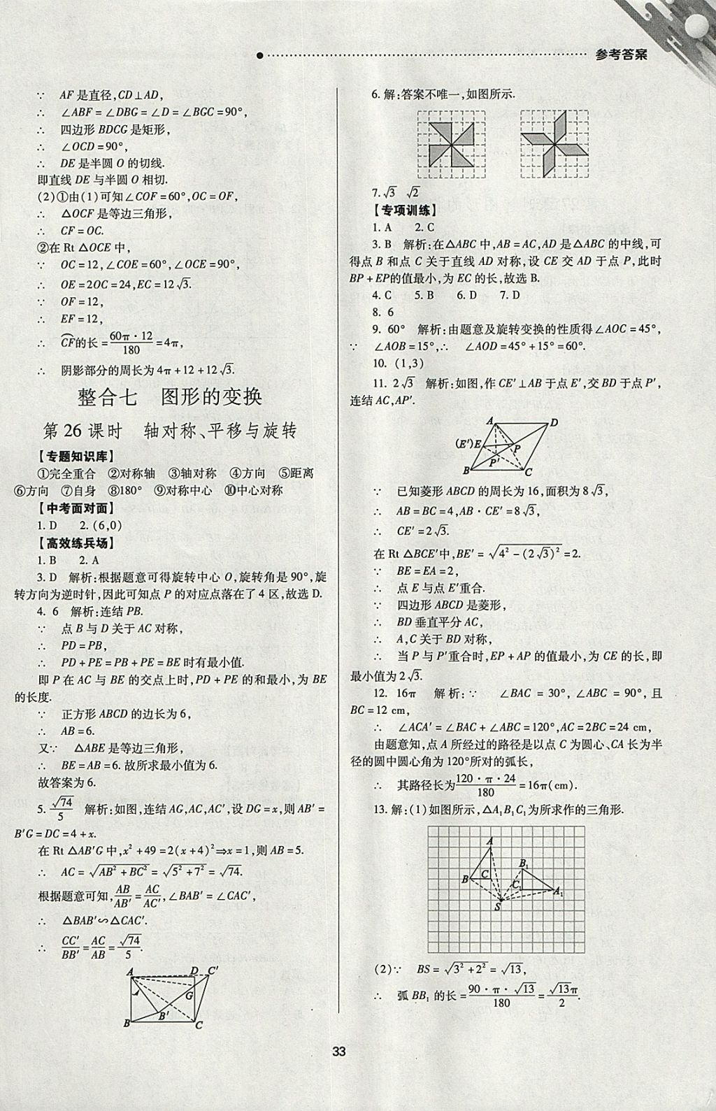 2018年山西新中考一輪加二輪加獨(dú)立專項(xiàng)訓(xùn)練數(shù)學(xué)華師大版 參考答案第33頁(yè)